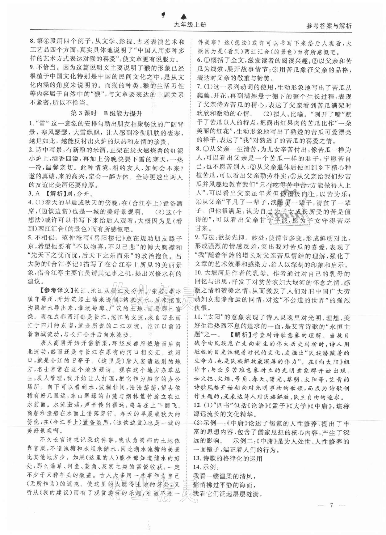 2021年名校課課練九年級(jí)語(yǔ)文全一冊(cè)人教版 第7頁(yè)