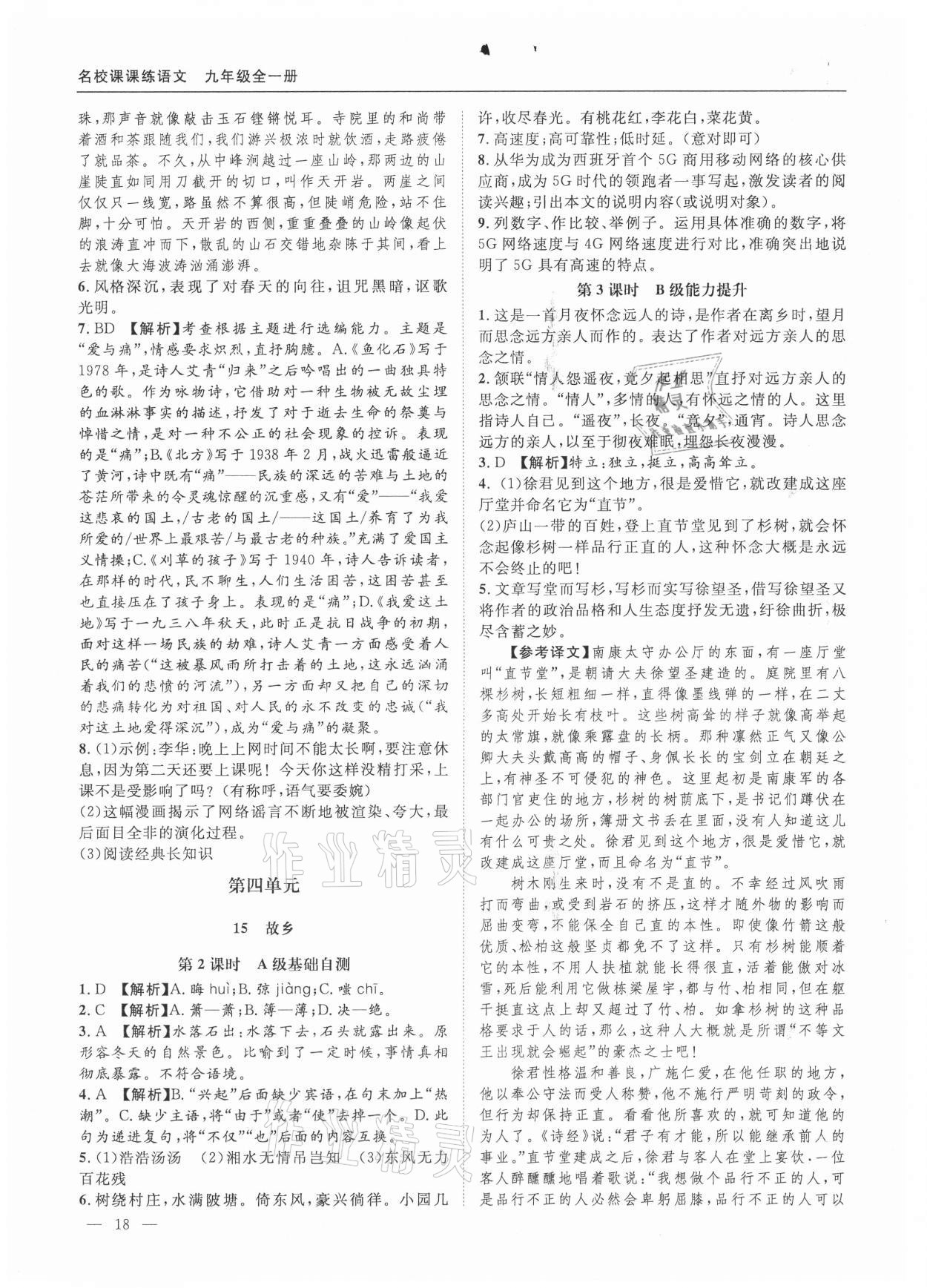 2021年名校課課練九年級(jí)語文全一冊人教版 第18頁