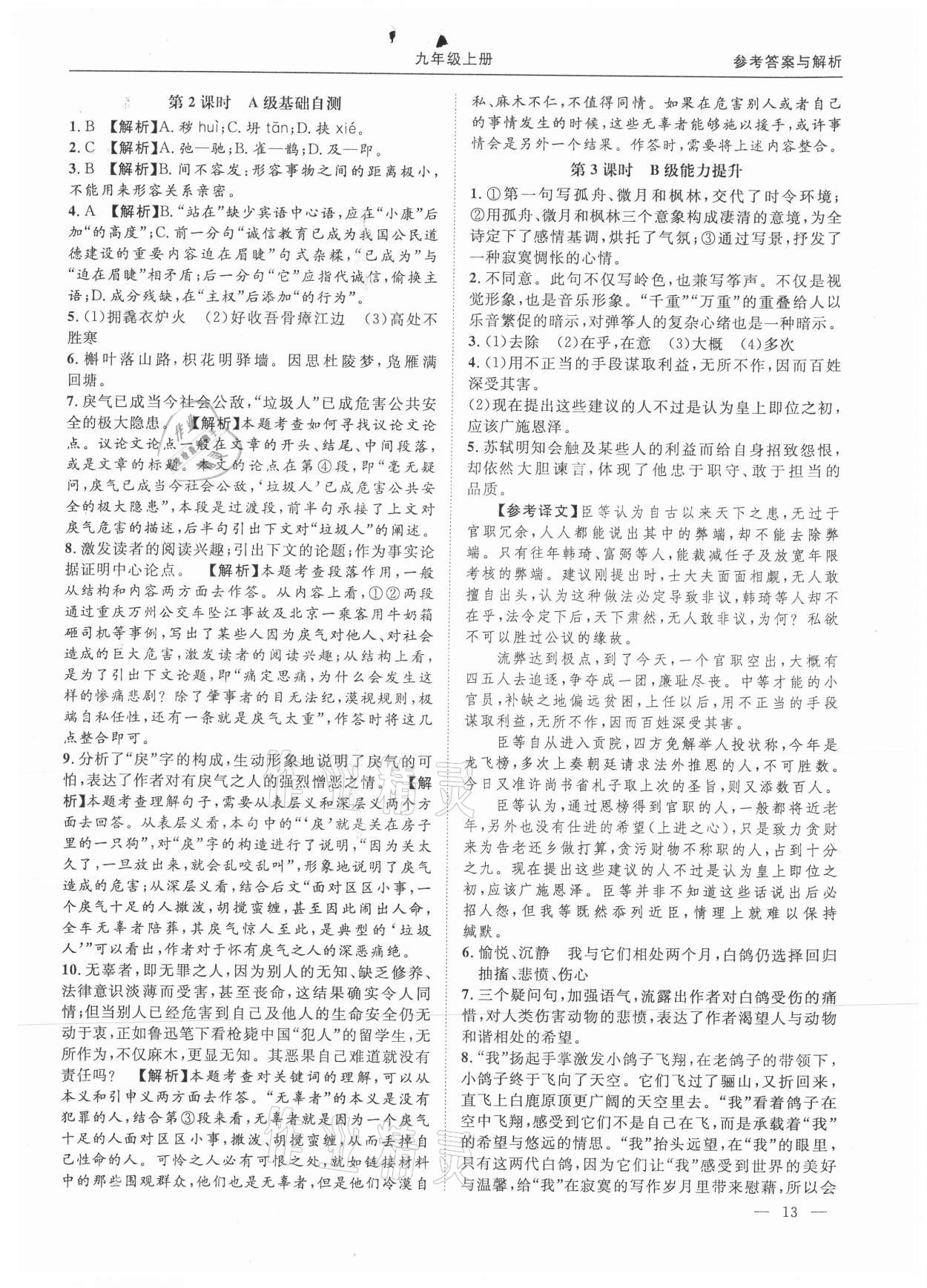 2021年名校課課練九年級(jí)語(yǔ)文全一冊(cè)人教版 第13頁(yè)