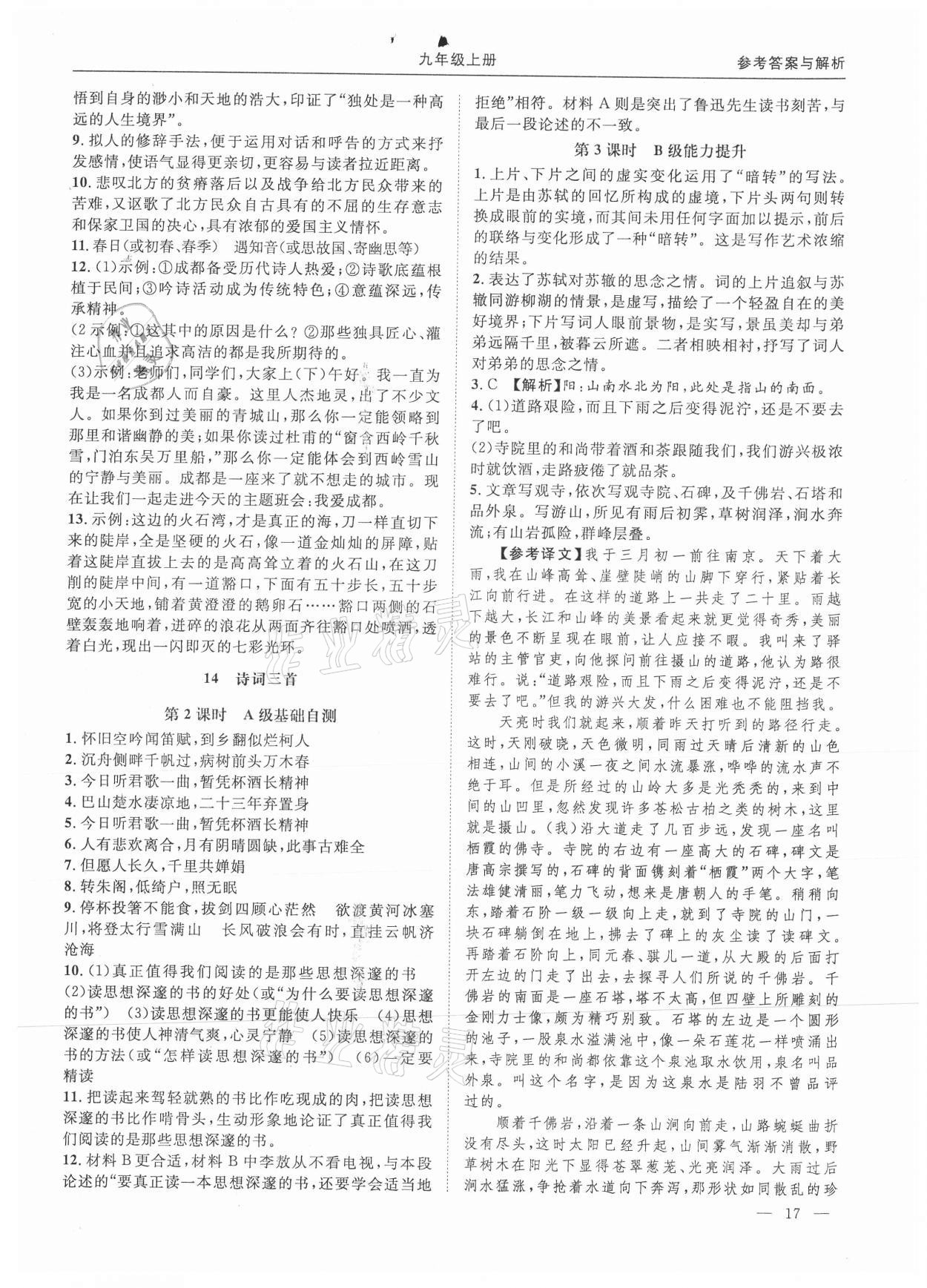 2021年名校課課練九年級(jí)語(yǔ)文全一冊(cè)人教版 第17頁(yè)