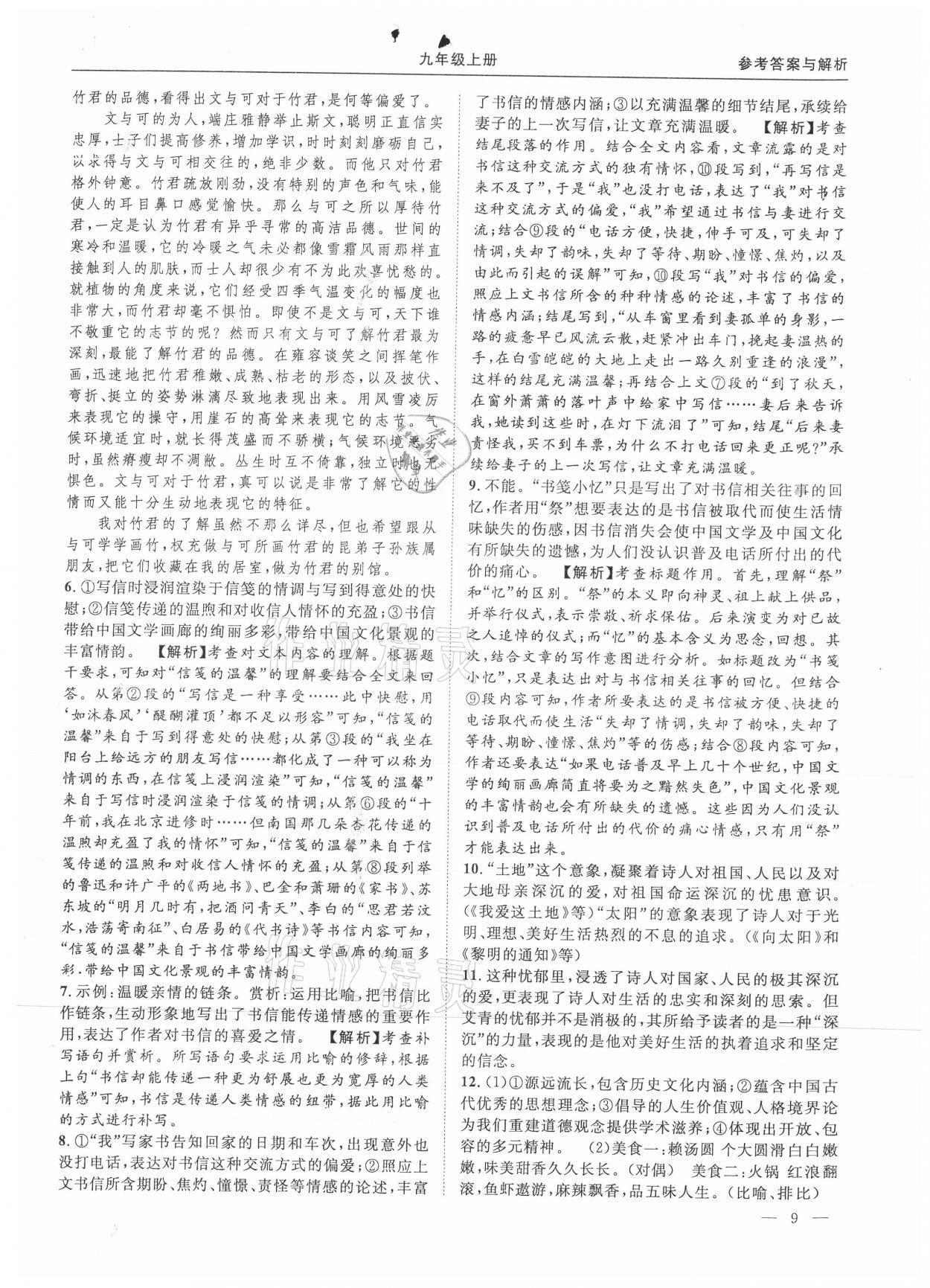 2021年名校課課練九年級語文全一冊人教版 第9頁
