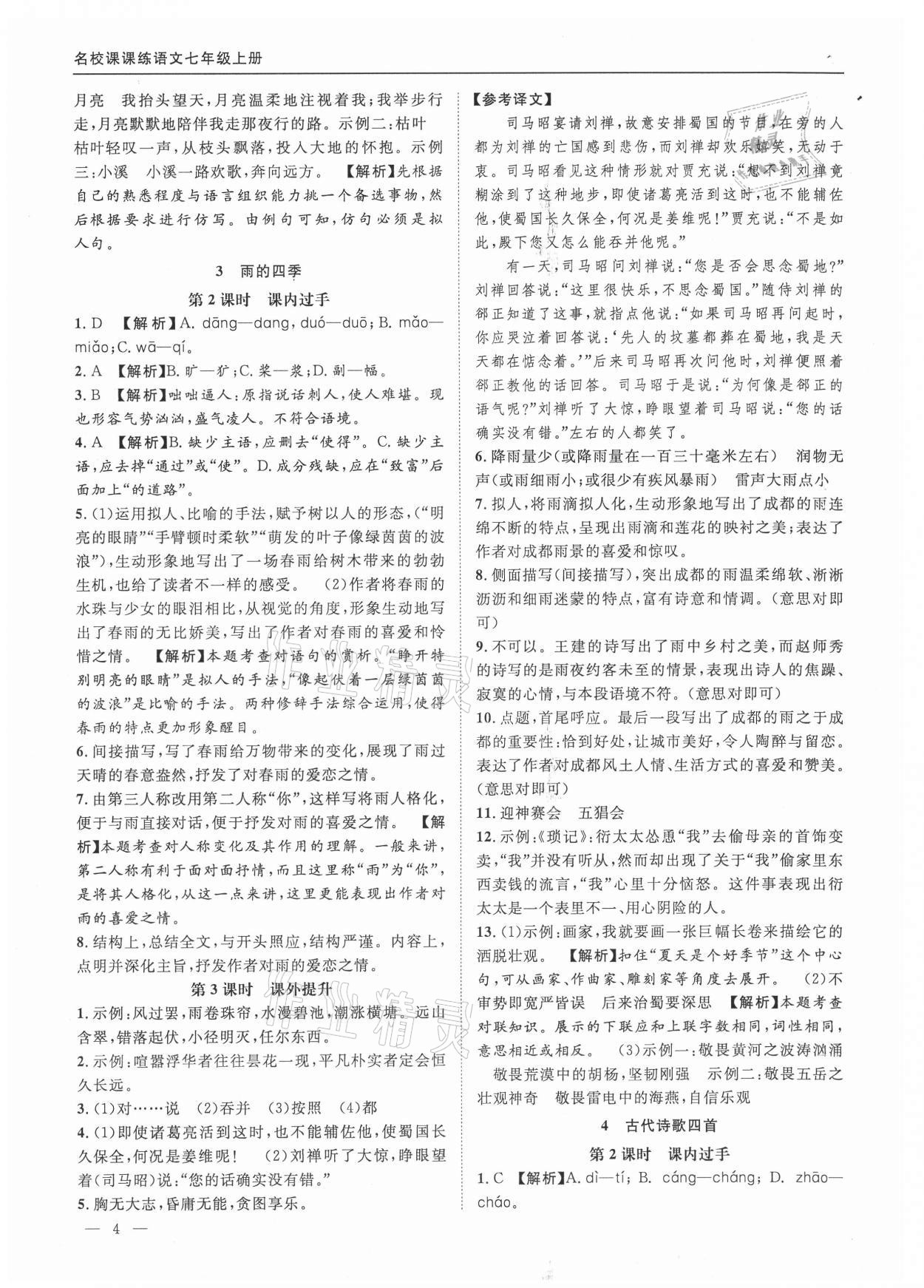 2021年名校課課練七年級語文上冊人教版 參考答案第4頁