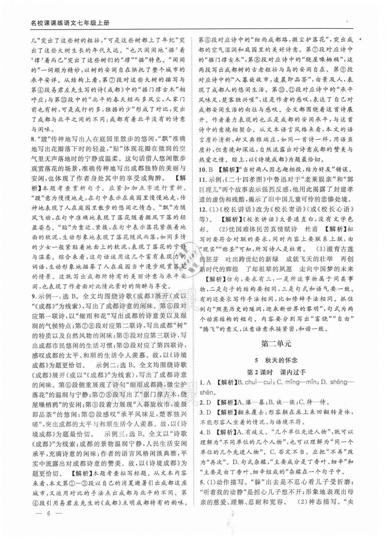 2021年名校課課練七年級(jí)語(yǔ)文上冊(cè)人教版 參考答案第6頁(yè)