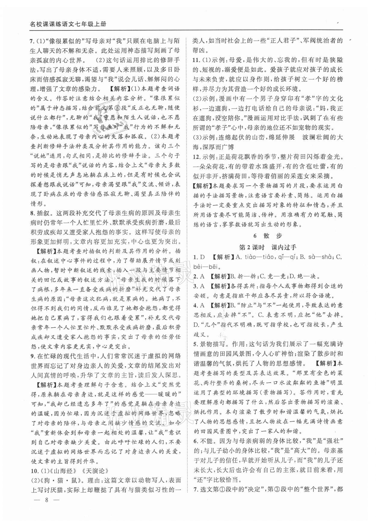 2021年名校課課練七年級語文上冊人教版 參考答案第8頁