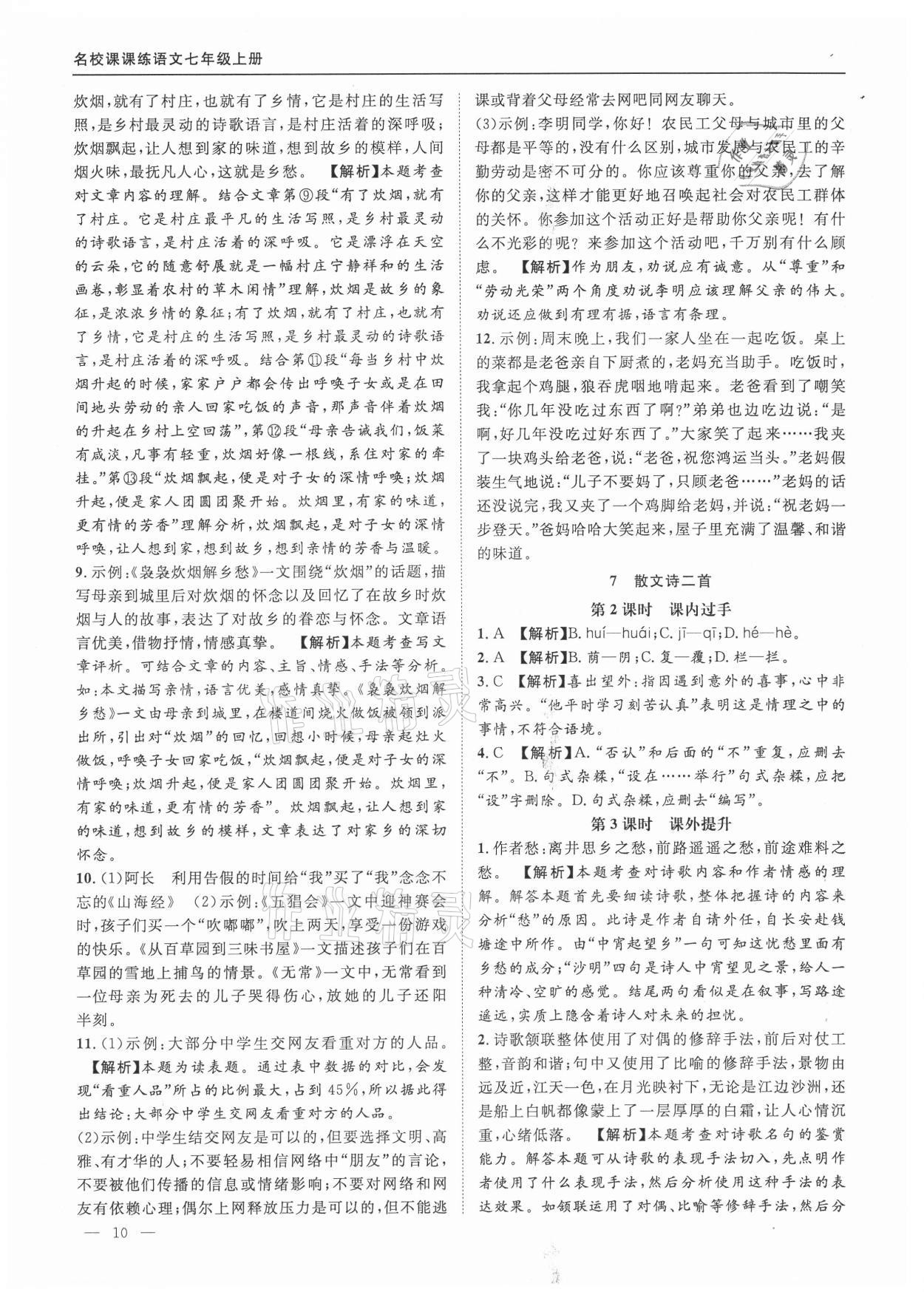 2021年名校課課練七年級語文上冊人教版 參考答案第10頁