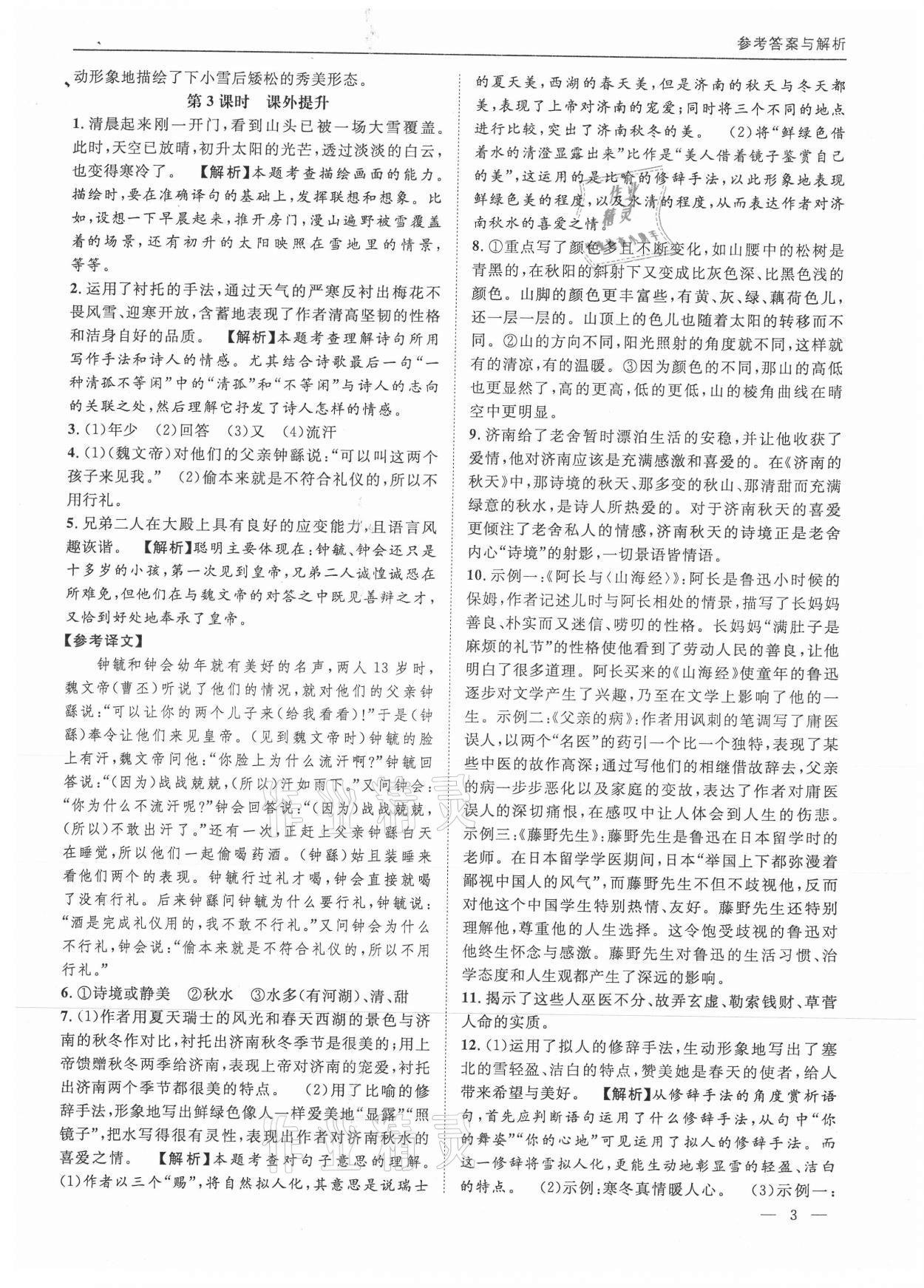 2021年名校課課練七年級語文上冊人教版 參考答案第3頁