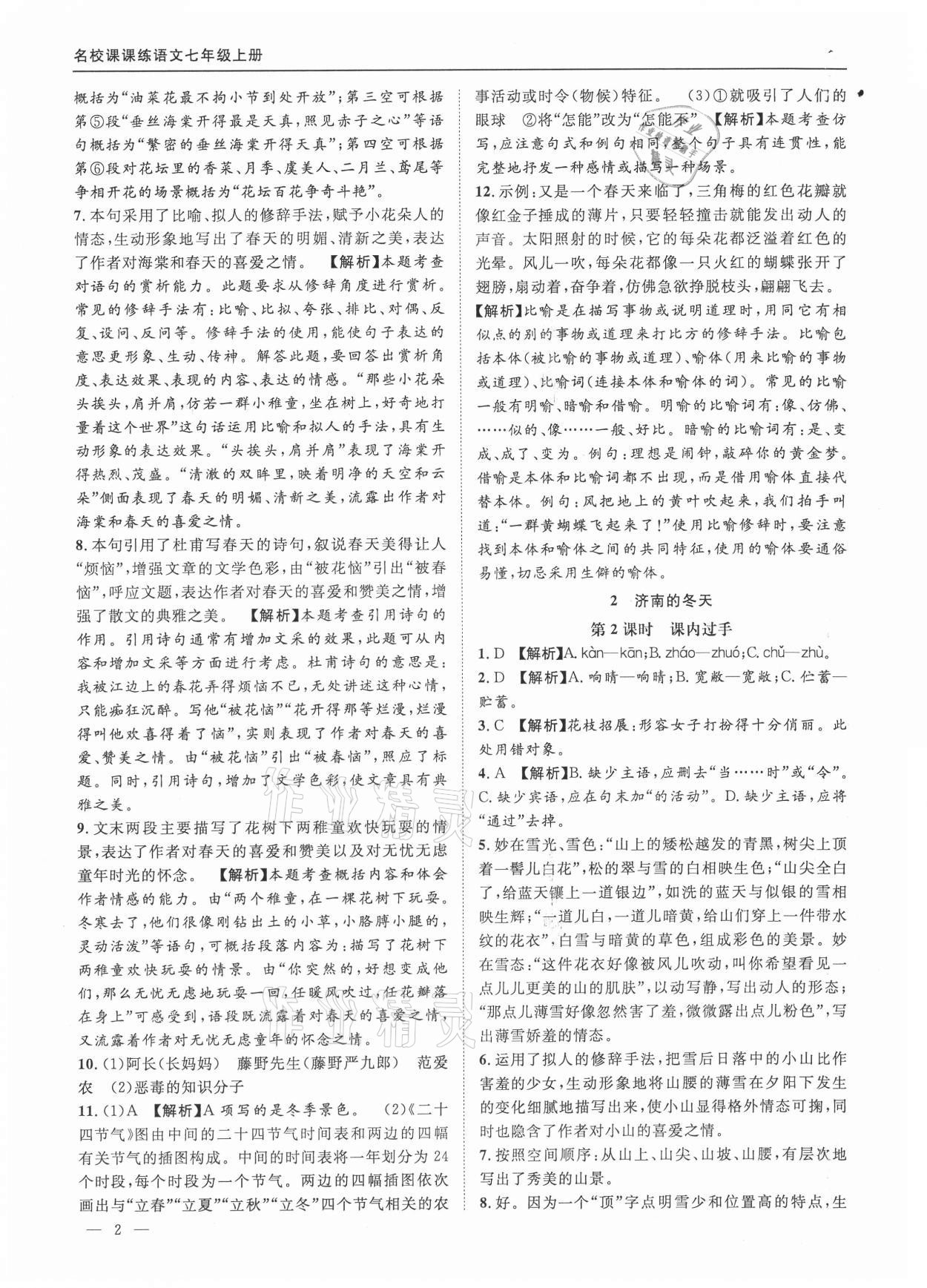 2021年名校課課練七年級語文上冊人教版 參考答案第2頁
