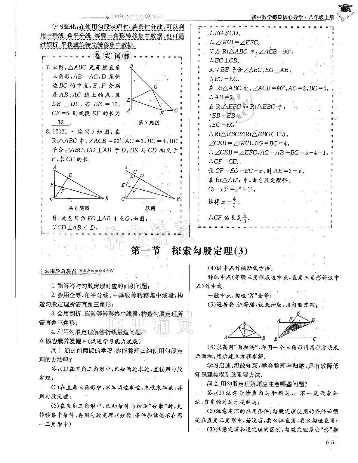 2021年初中数学每日核心导学八年级上册北师大版 第6页