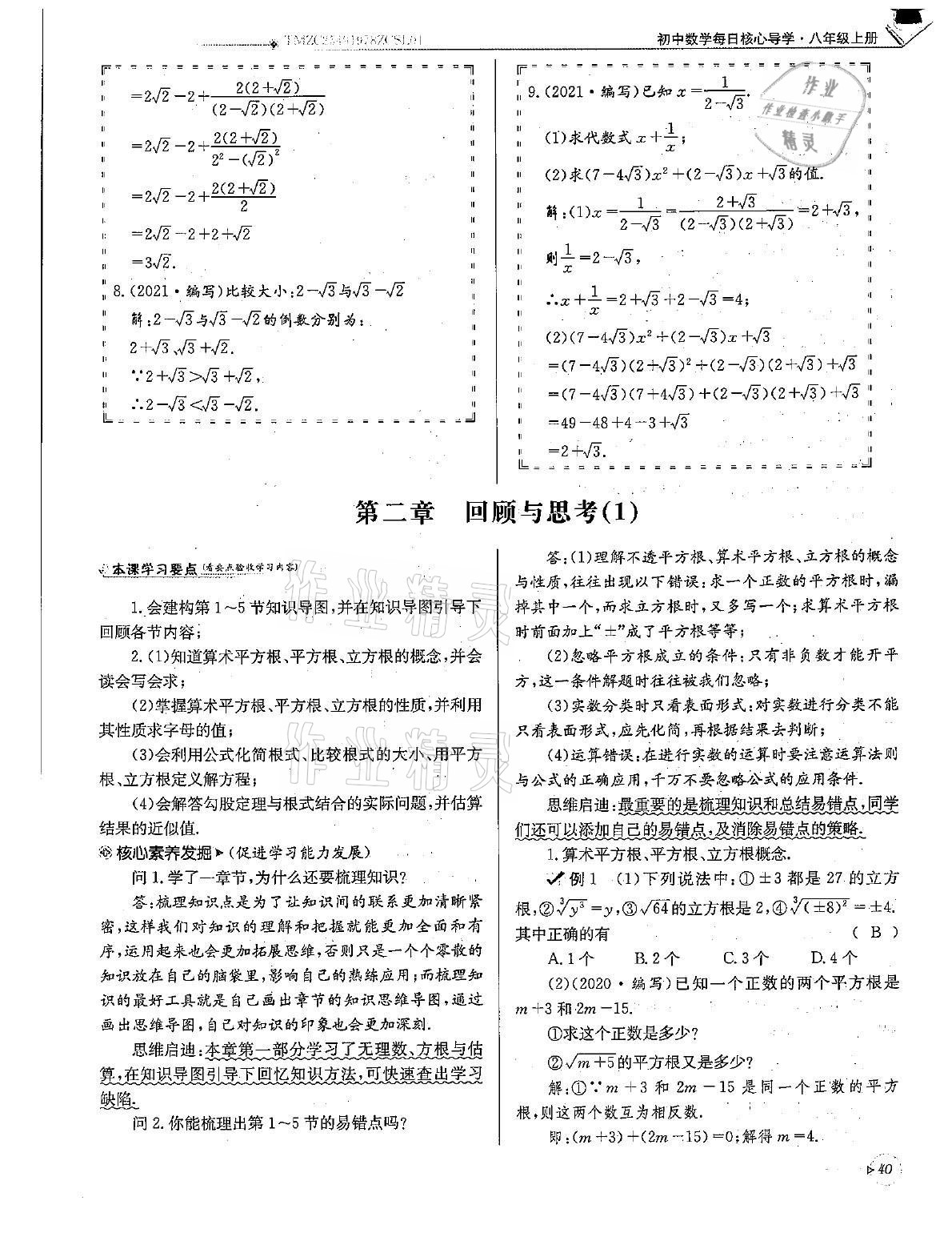 2021年初中数学每日核心导学八年级上册北师大版 第40页