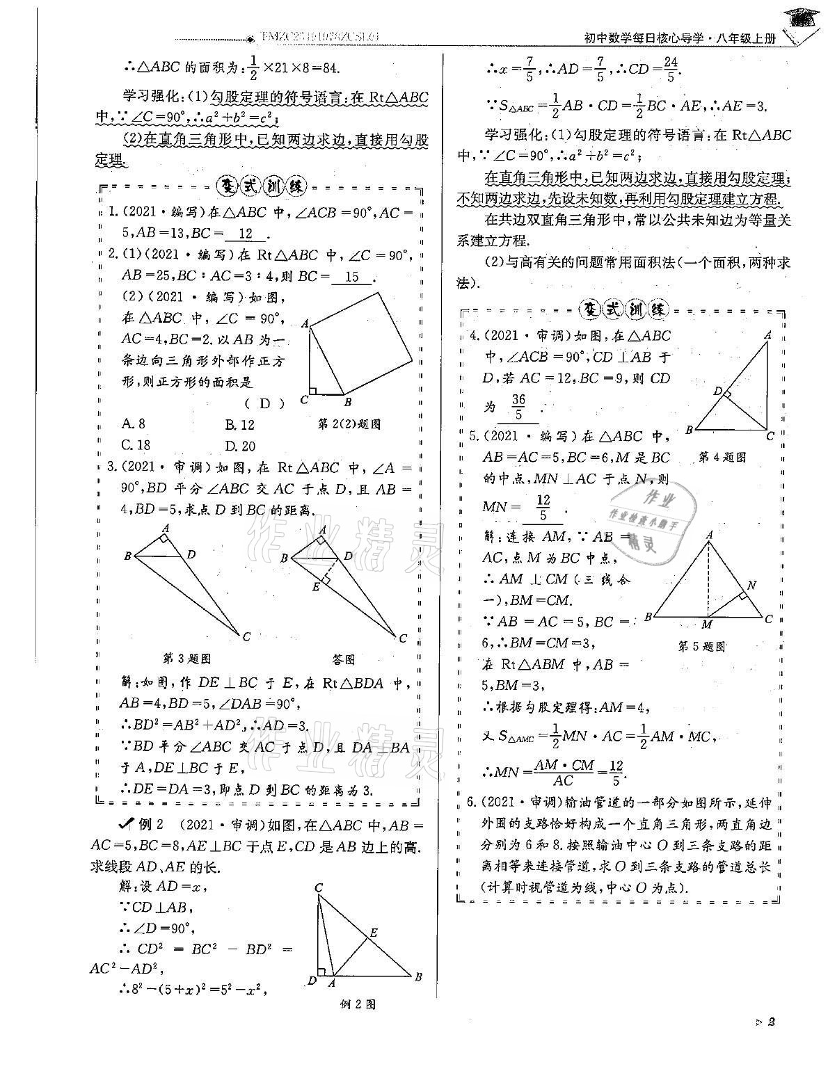 2021年初中数学每日核心导学八年级上册北师大版 第2页