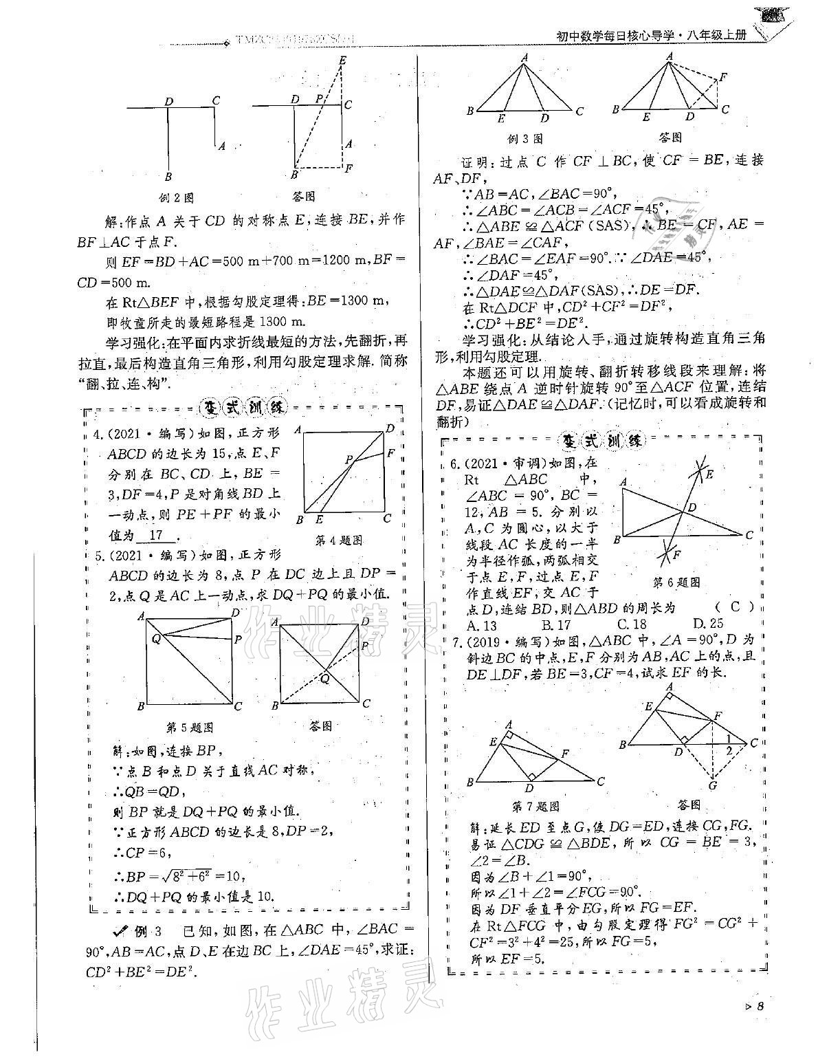 2021年初中数学每日核心导学八年级上册北师大版 第8页