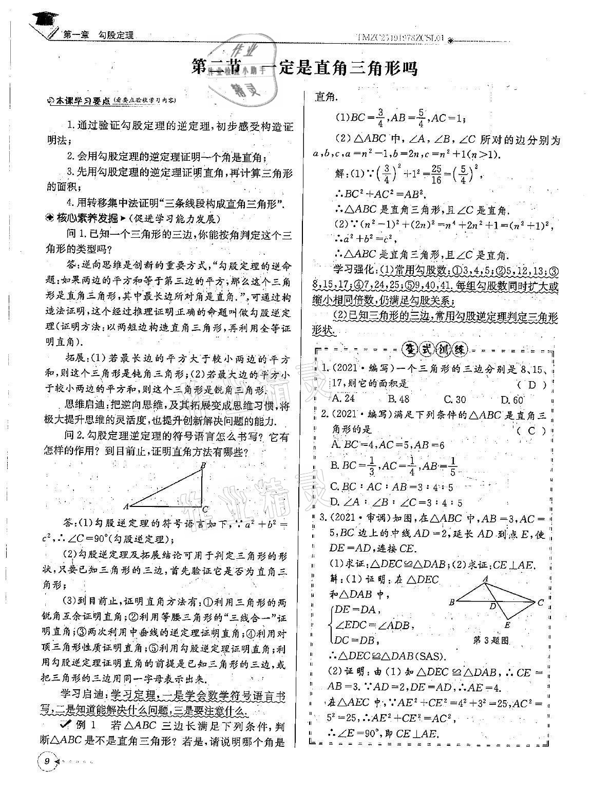 2021年初中数学每日核心导学八年级上册北师大版 第9页