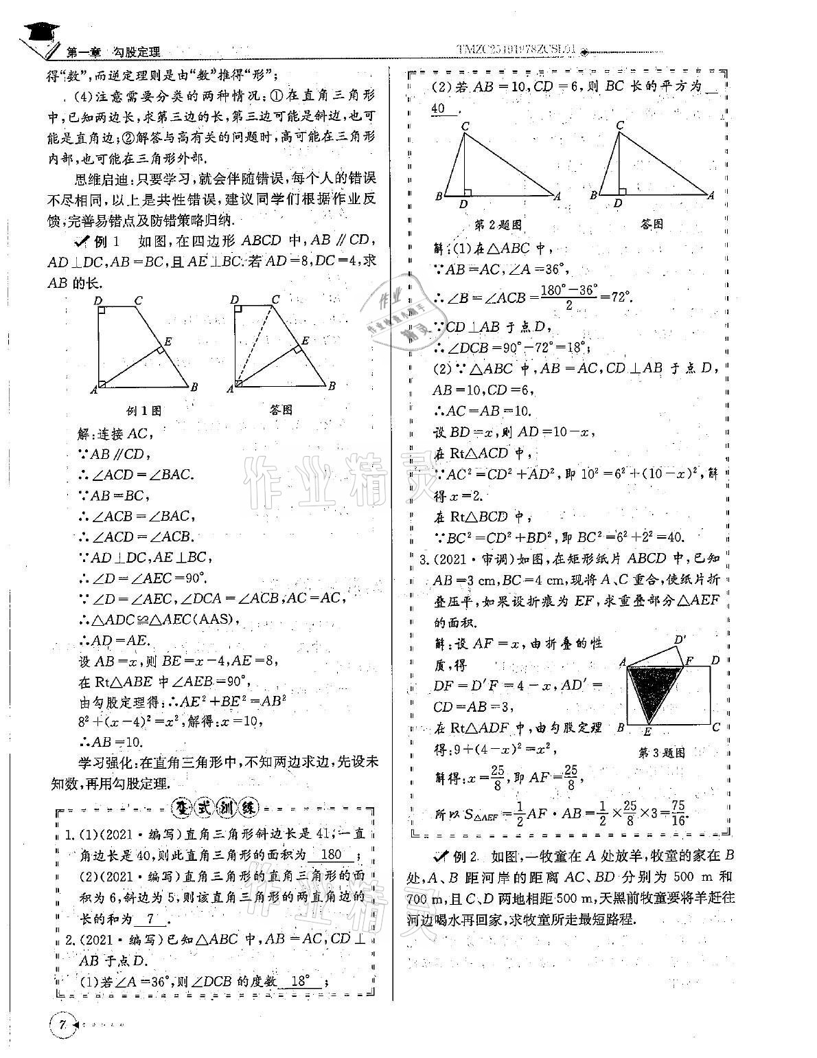 2021年初中数学每日核心导学八年级上册北师大版 第7页