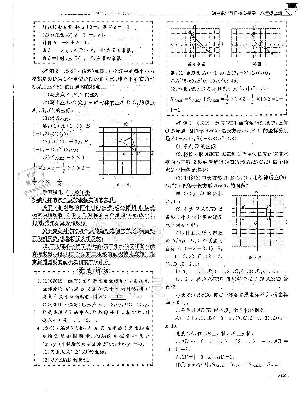 2021年初中数学每日核心导学八年级上册北师大版 第62页