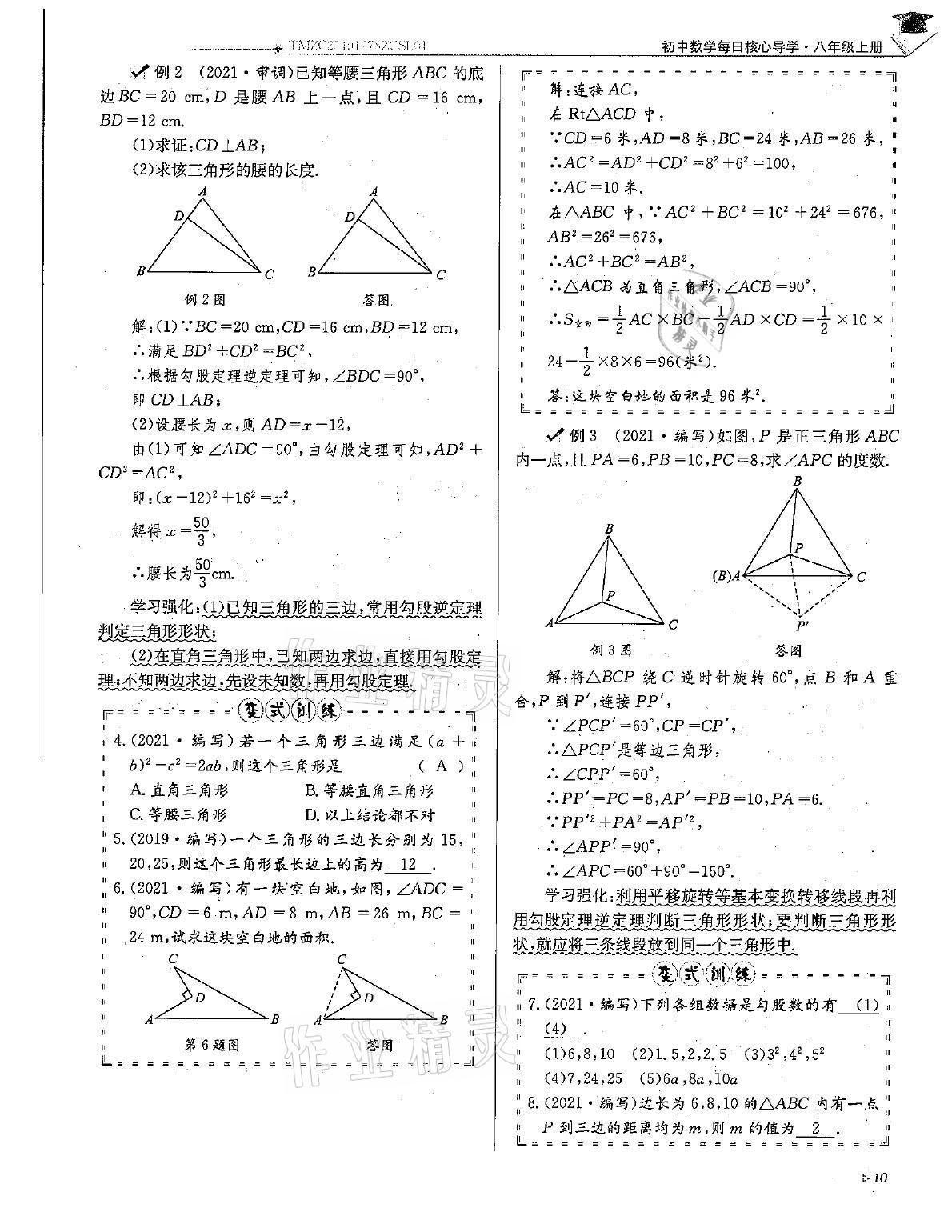 2021年初中数学每日核心导学八年级上册北师大版 第10页