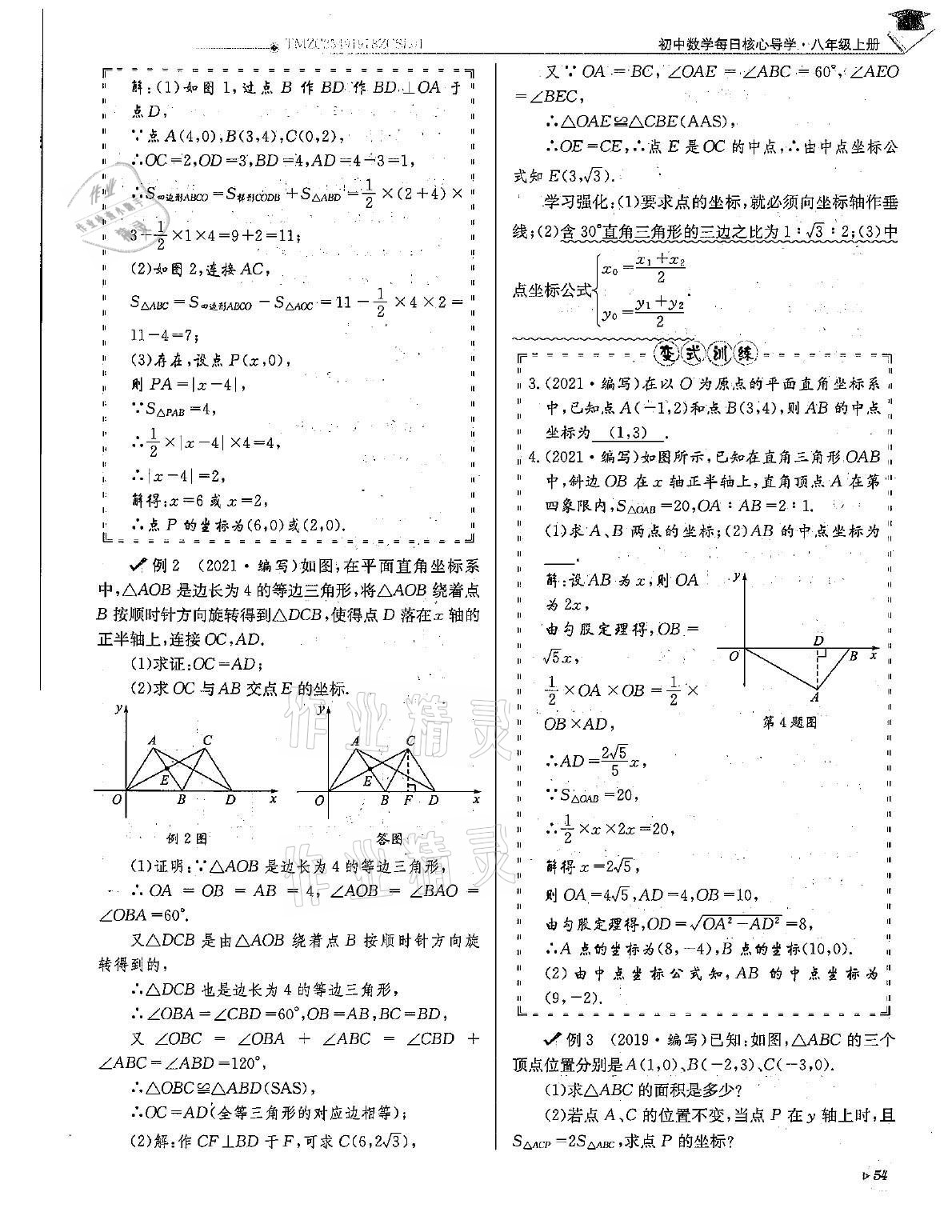 2021年初中数学每日核心导学八年级上册北师大版 第54页