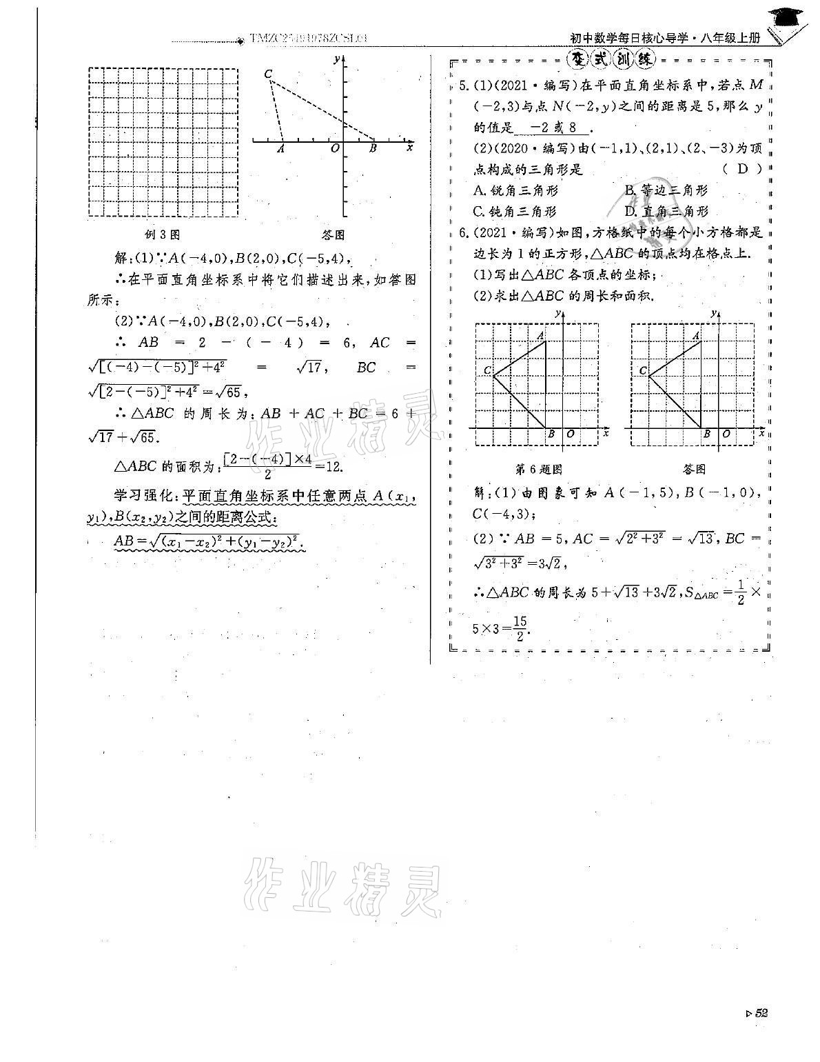 2021年初中數(shù)學(xué)每日核心導(dǎo)學(xué)八年級(jí)上冊(cè)北師大版 第52頁(yè)