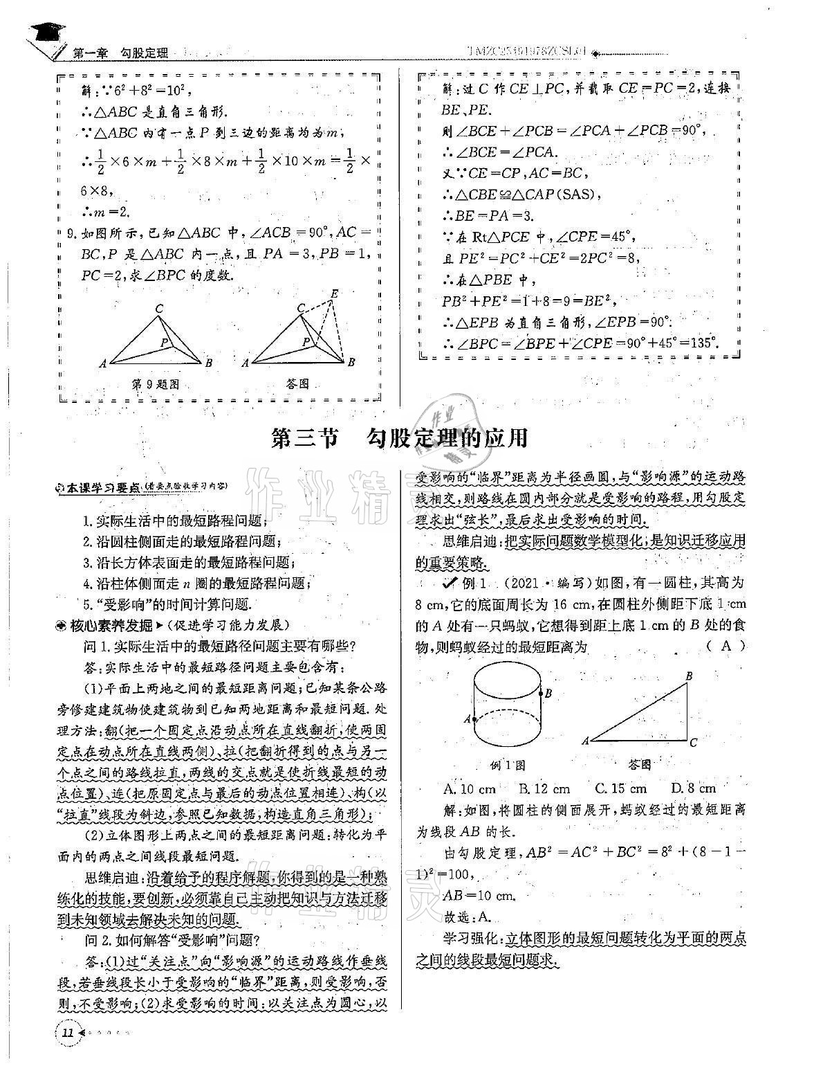 2021年初中數(shù)學(xué)每日核心導(dǎo)學(xué)八年級上冊北師大版 第11頁