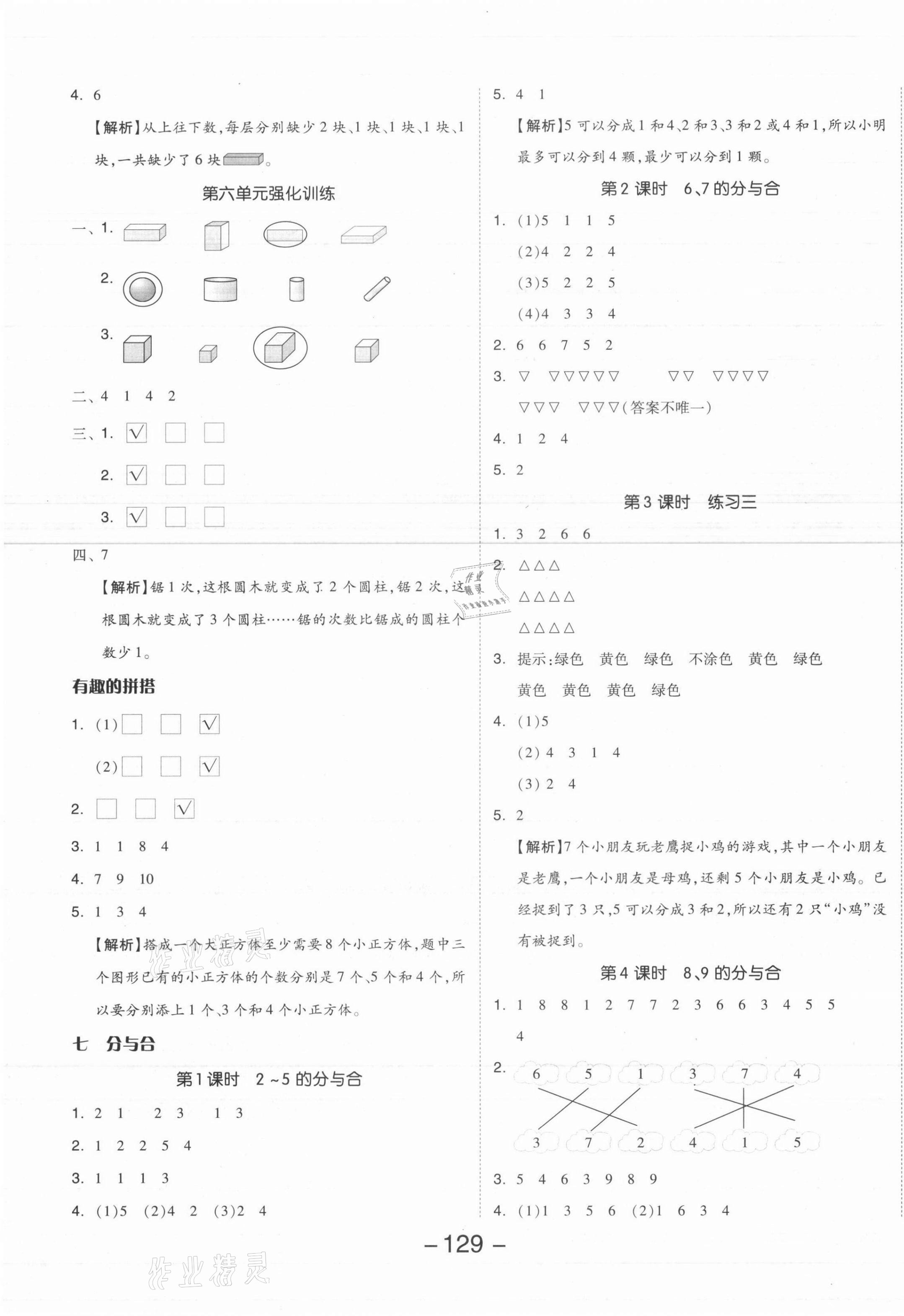 2021年全品学练考一年级数学上册苏教版 参考答案第5页