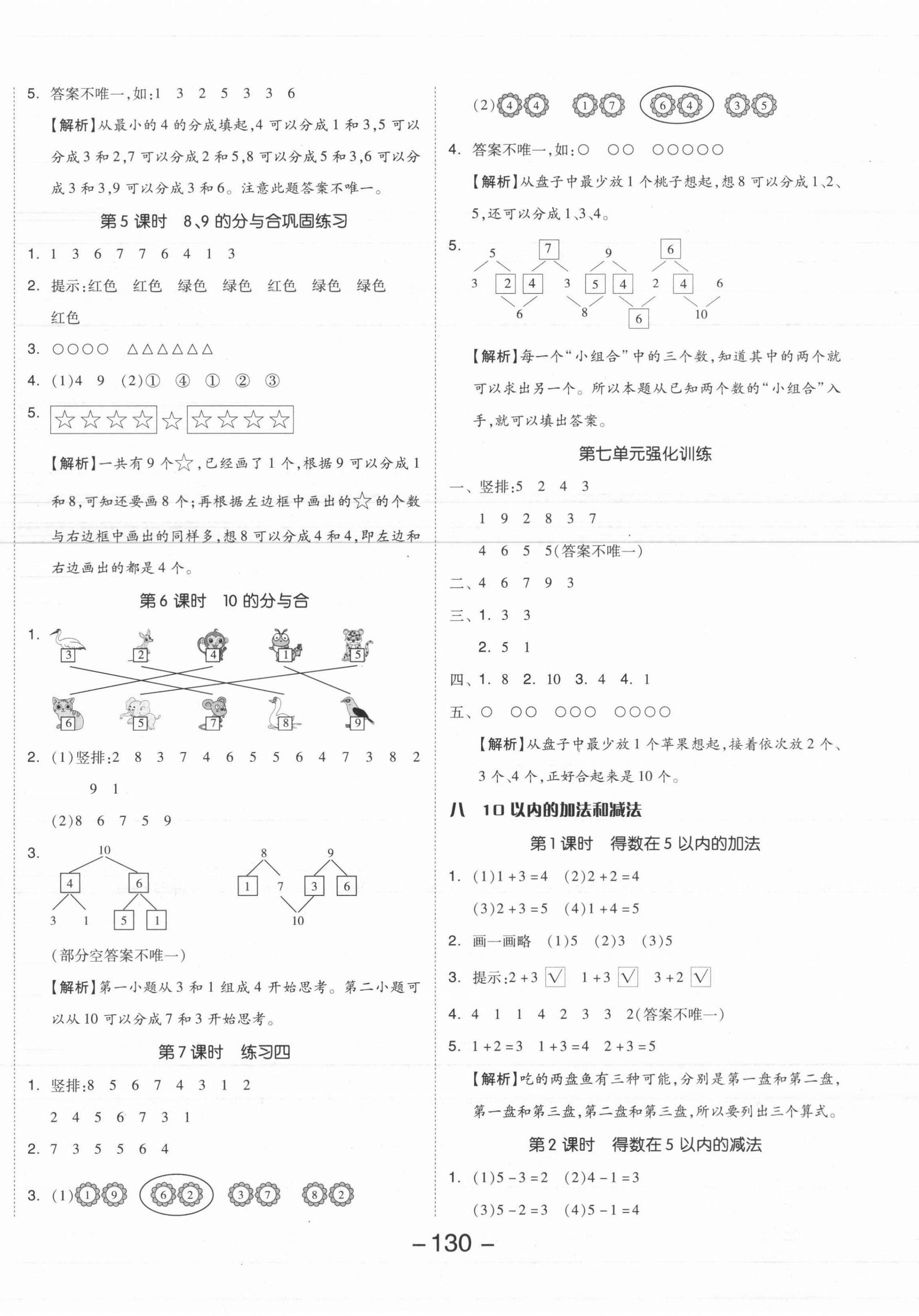 2021年全品学练考一年级数学上册苏教版 参考答案第6页