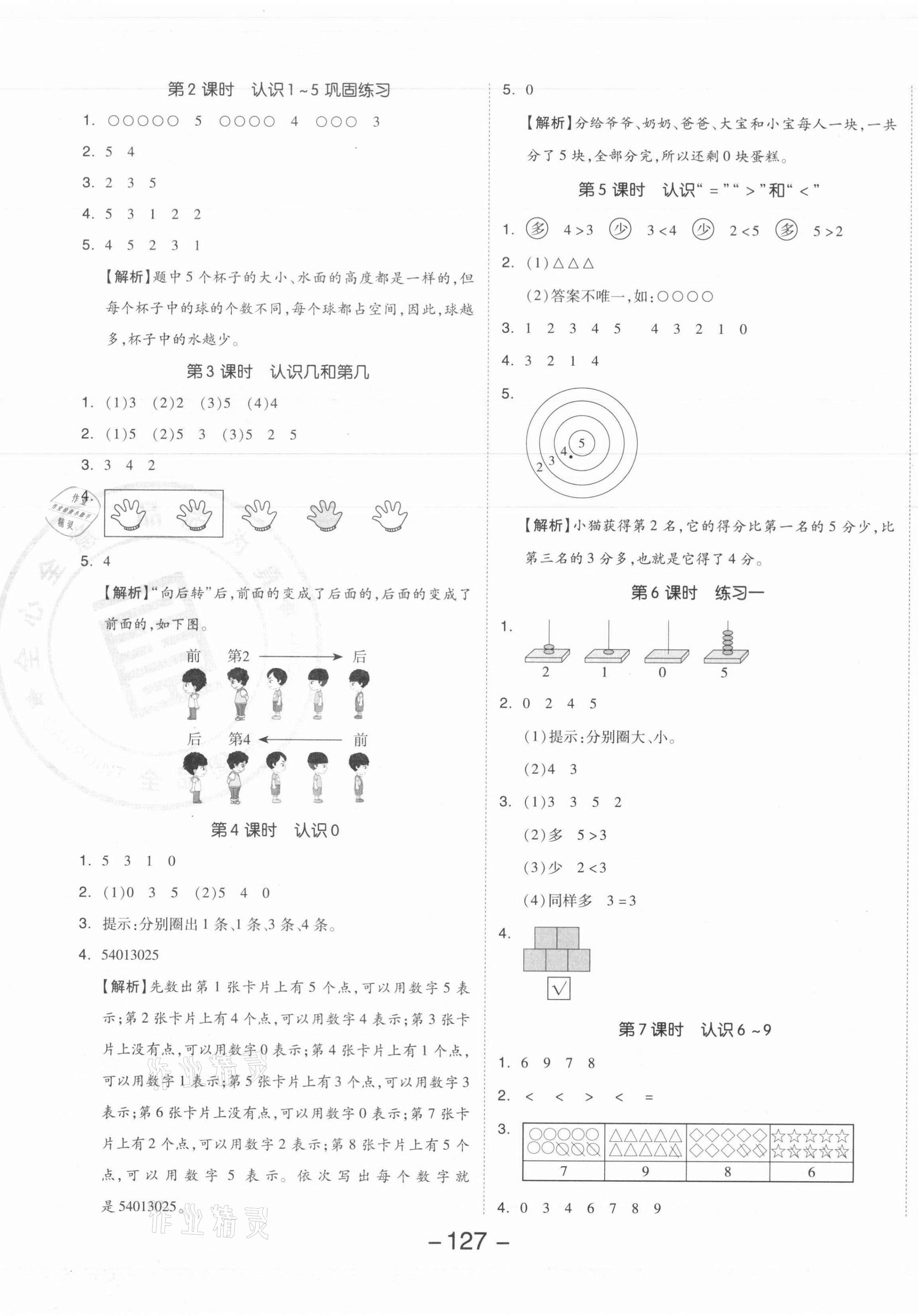 2021年全品学练考一年级数学上册苏教版 参考答案第3页