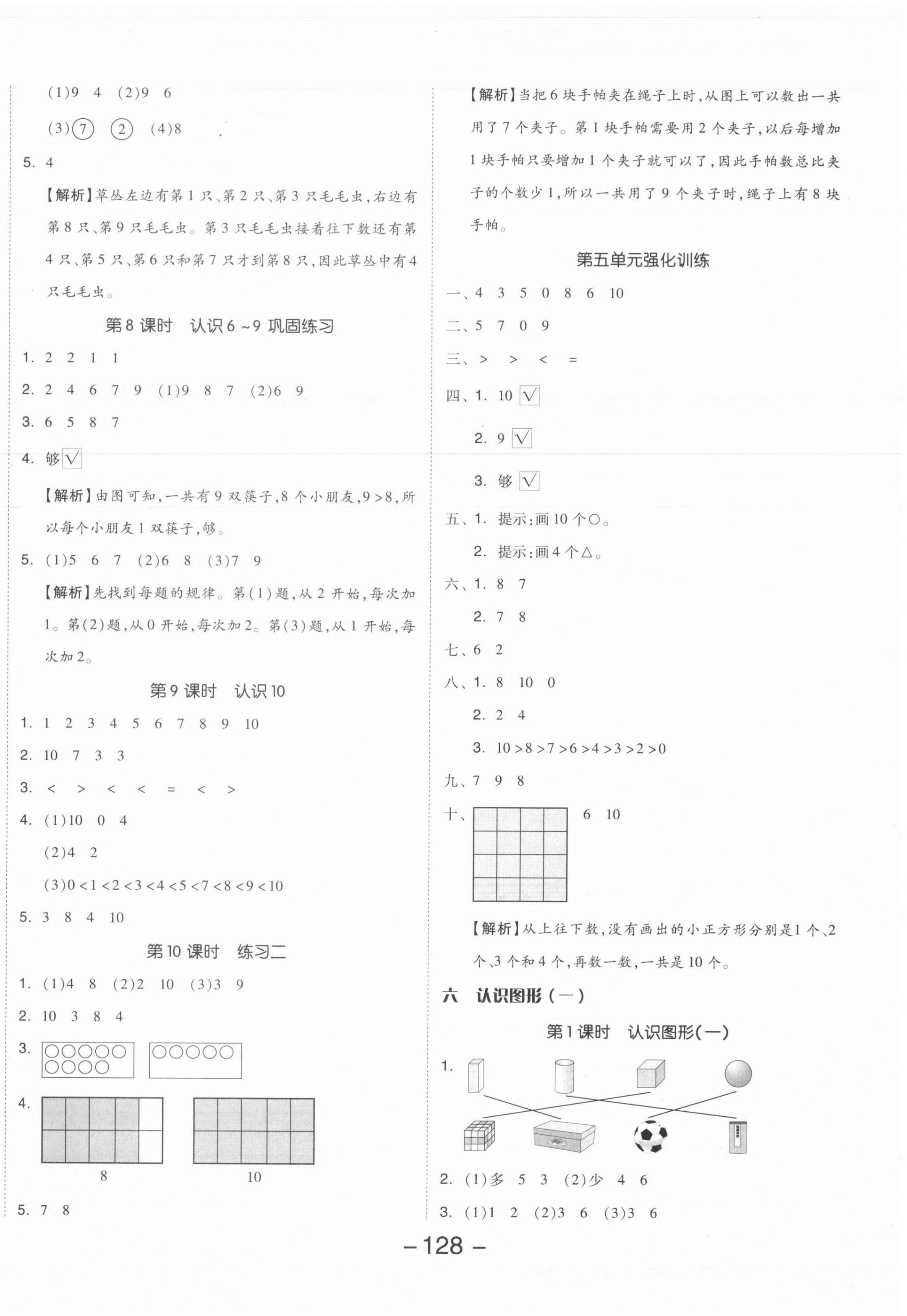 2021年全品学练考一年级数学上册苏教版 参考答案第4页