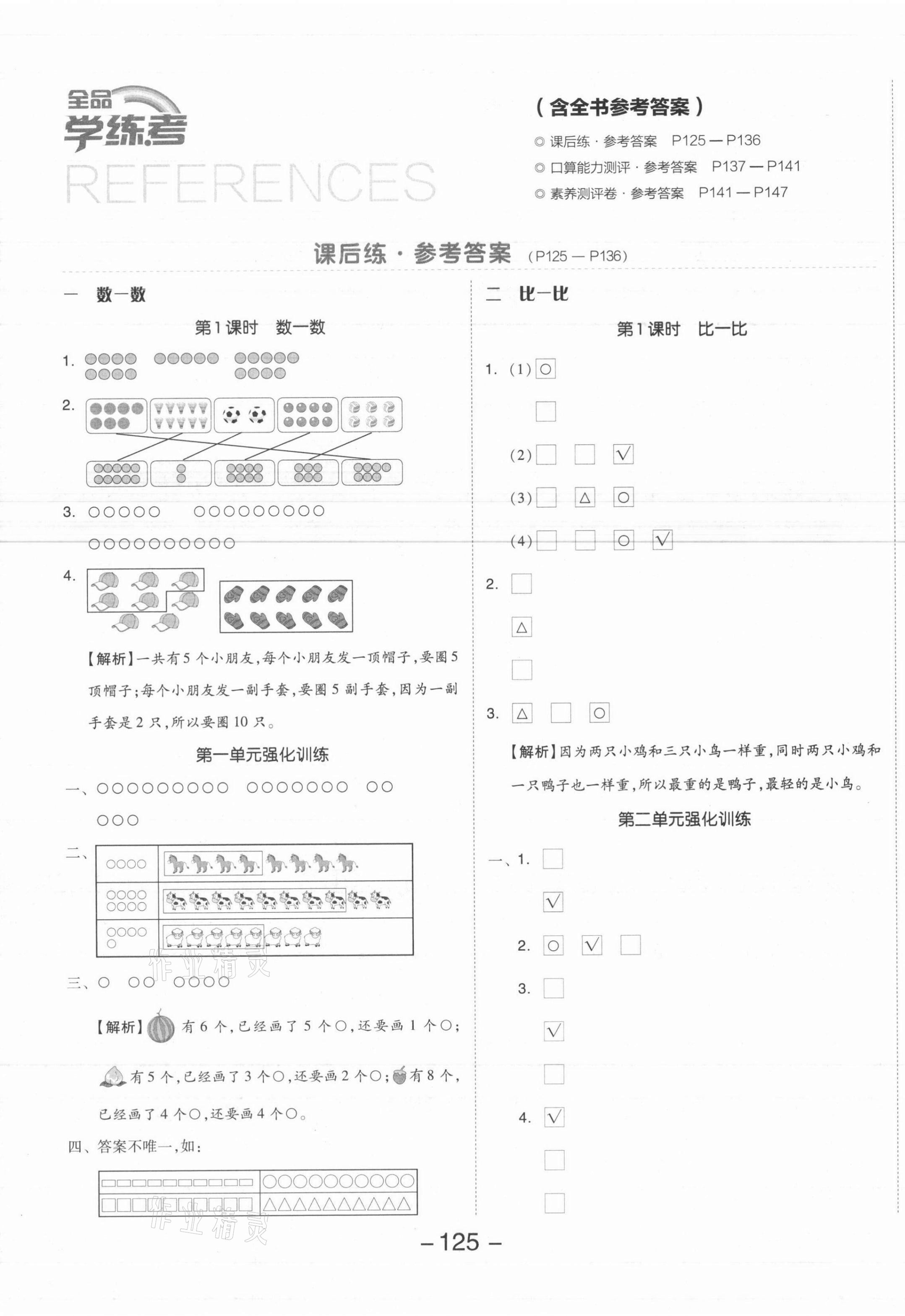 2021年全品学练考一年级数学上册苏教版 参考答案第1页