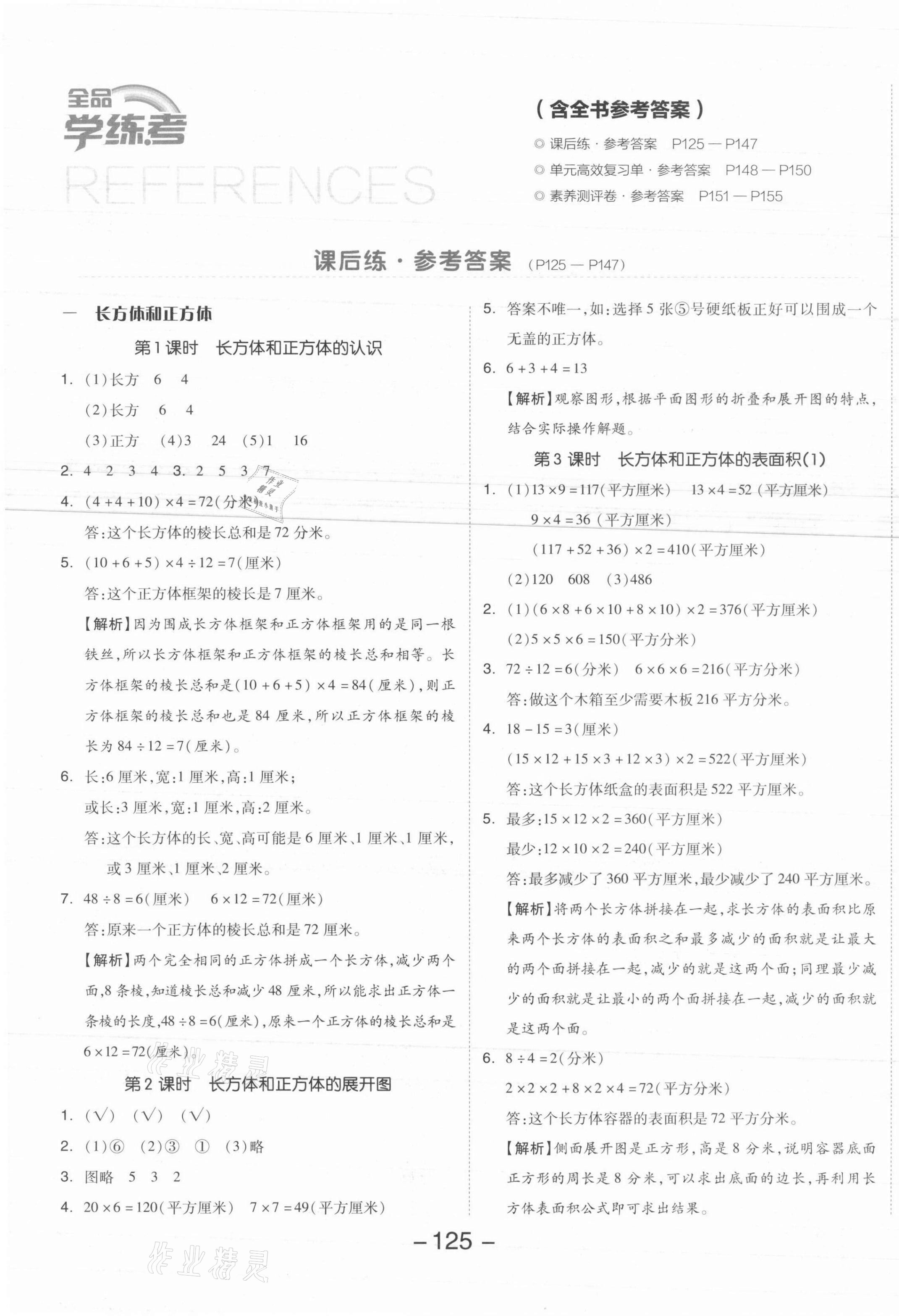 2021年全品學(xué)練考六年級數(shù)學(xué)上冊蘇教版 參考答案第1頁