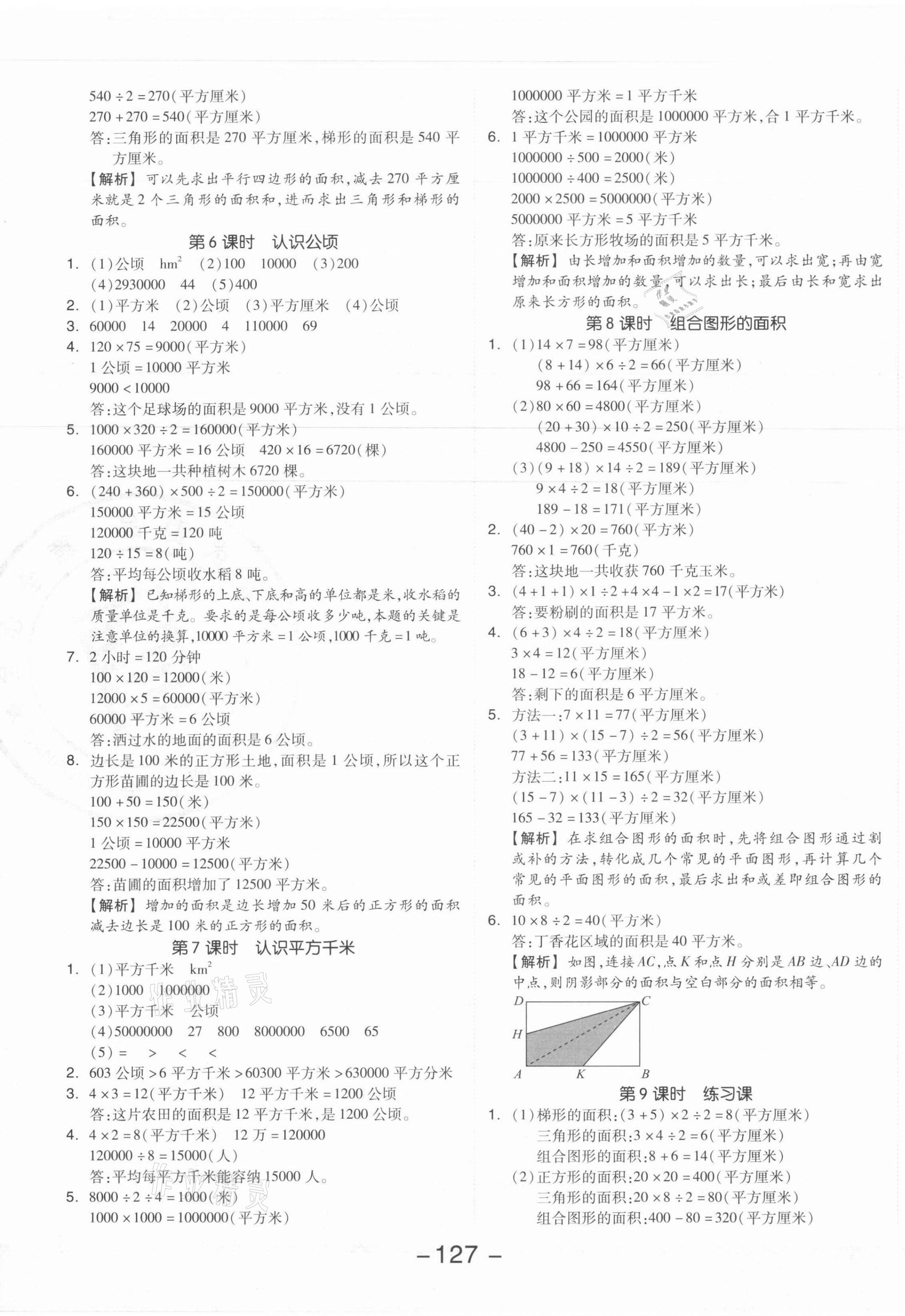 2021年全品学练考五年级数学上册苏教版 参考答案第3页