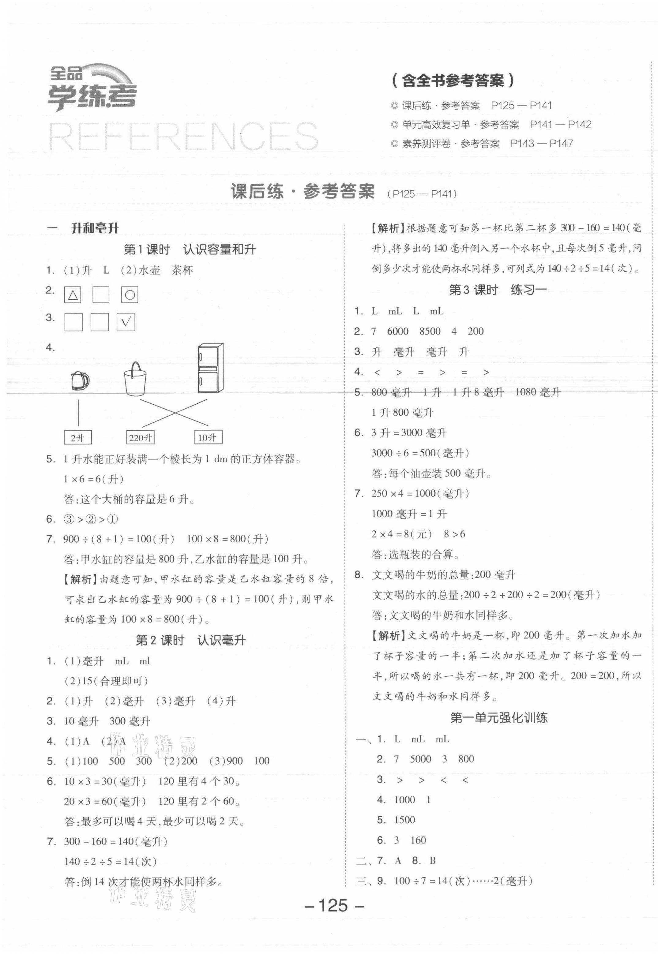 2021年全品学练考四年级数学上册苏教版 参考答案第1页