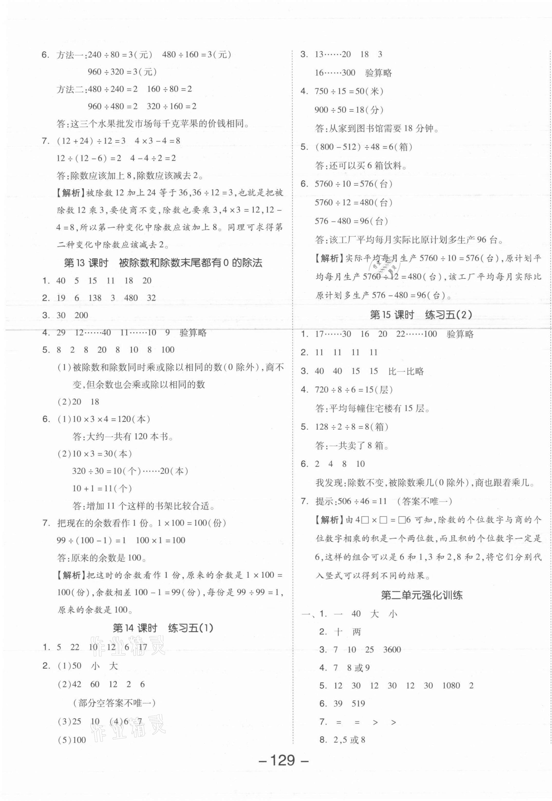 2021年全品学练考四年级数学上册苏教版 参考答案第5页