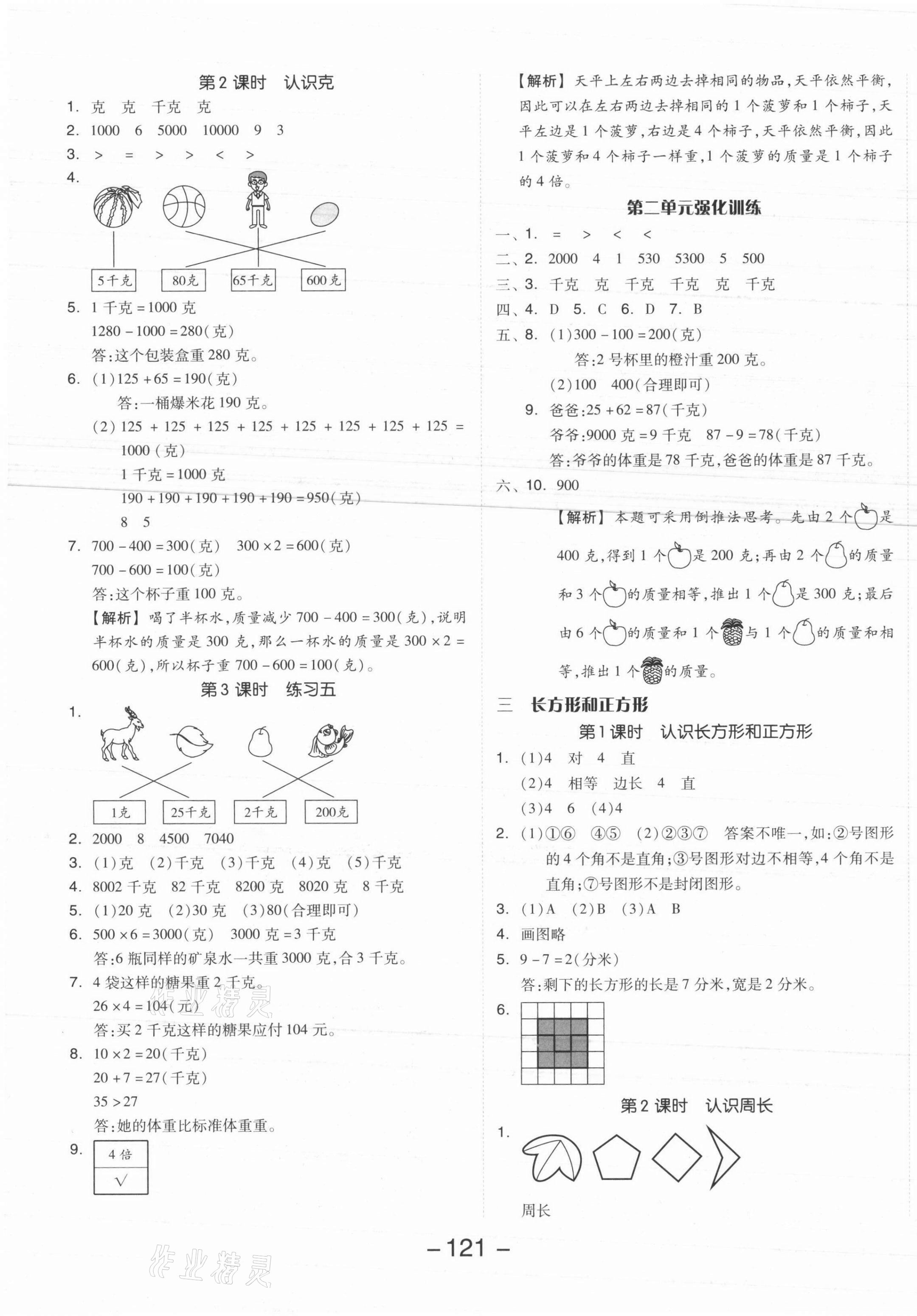 2021年全品学练考三年级数学上册苏教版 参考答案第5页