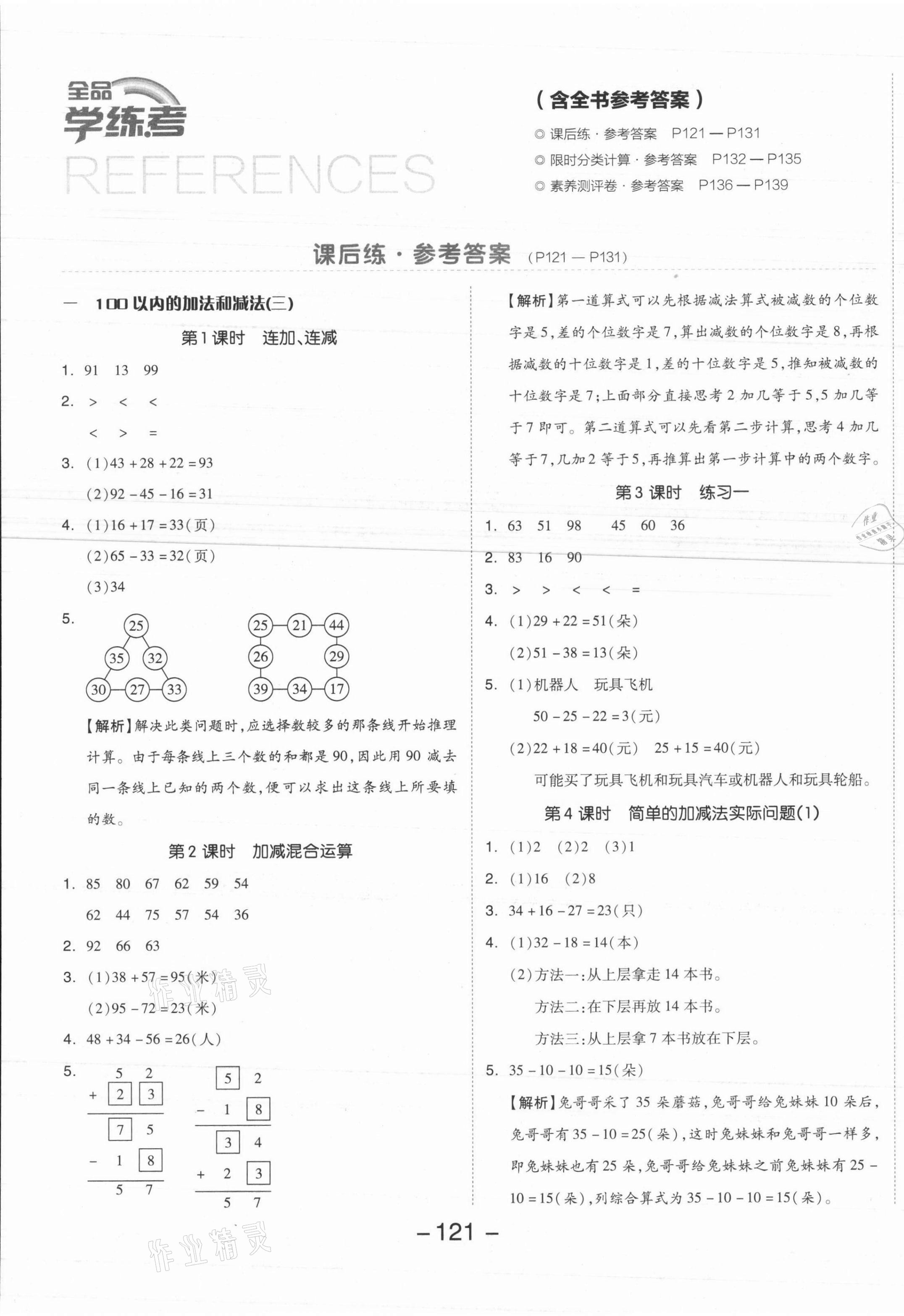 2021年全品学练考二年级数学上册苏教版 参考答案第1页