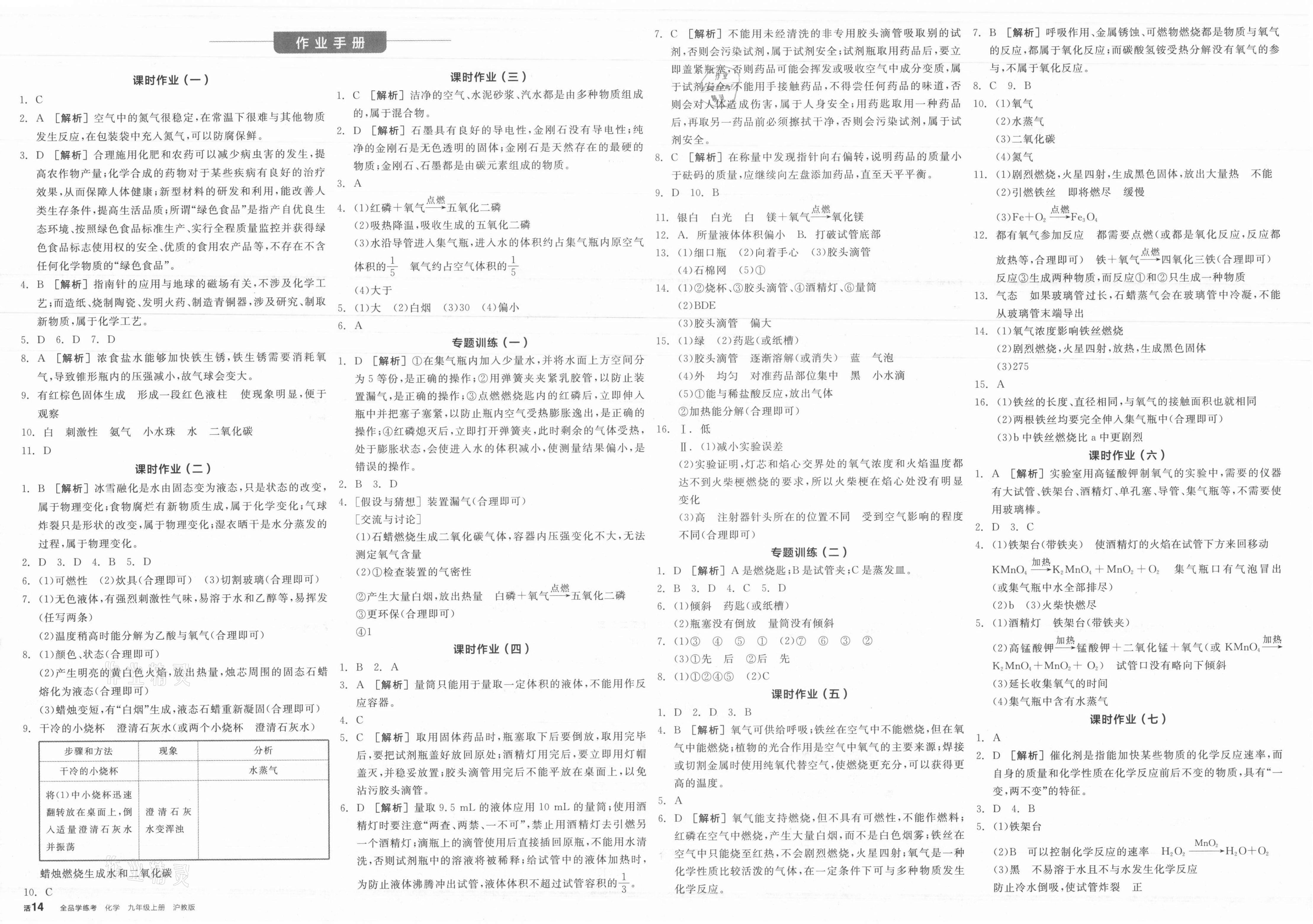 2021年全品學(xué)練考九年級(jí)化學(xué)上冊(cè)滬教版 第4頁(yè)