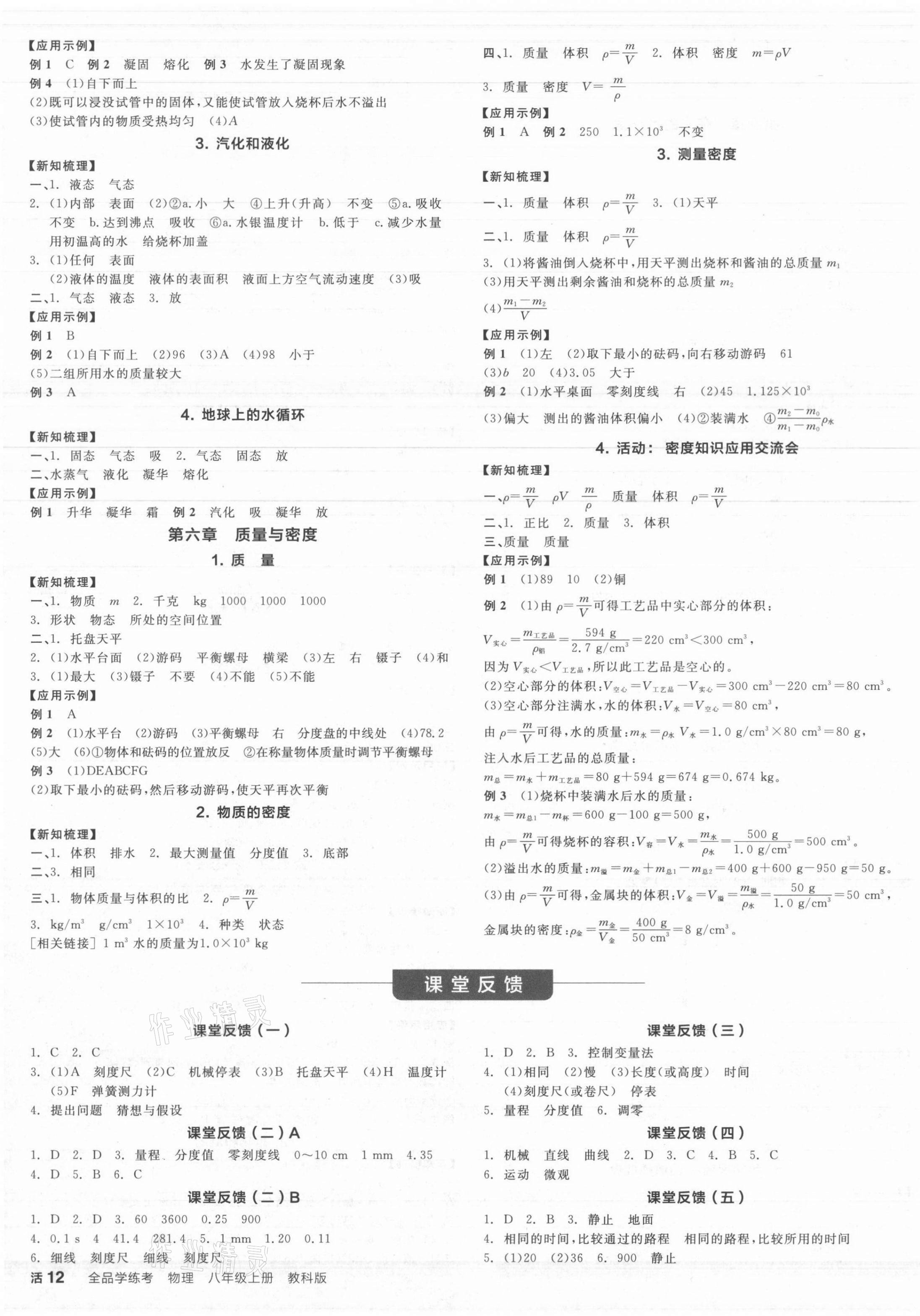 2021年全品學(xué)練考八年級物理上冊教科版 第3頁