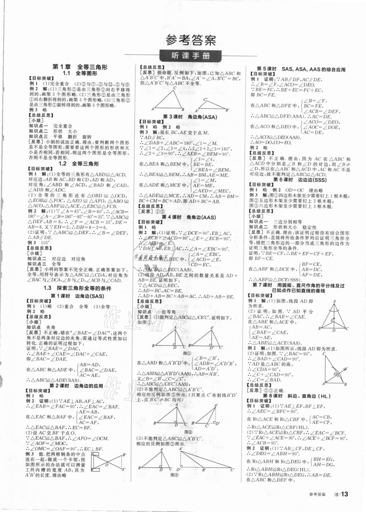 2021年全品學練考八年級數(shù)學上冊蘇科版 第1頁