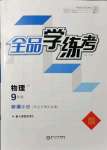 2021年全品学练考九年级物理全一册教科版