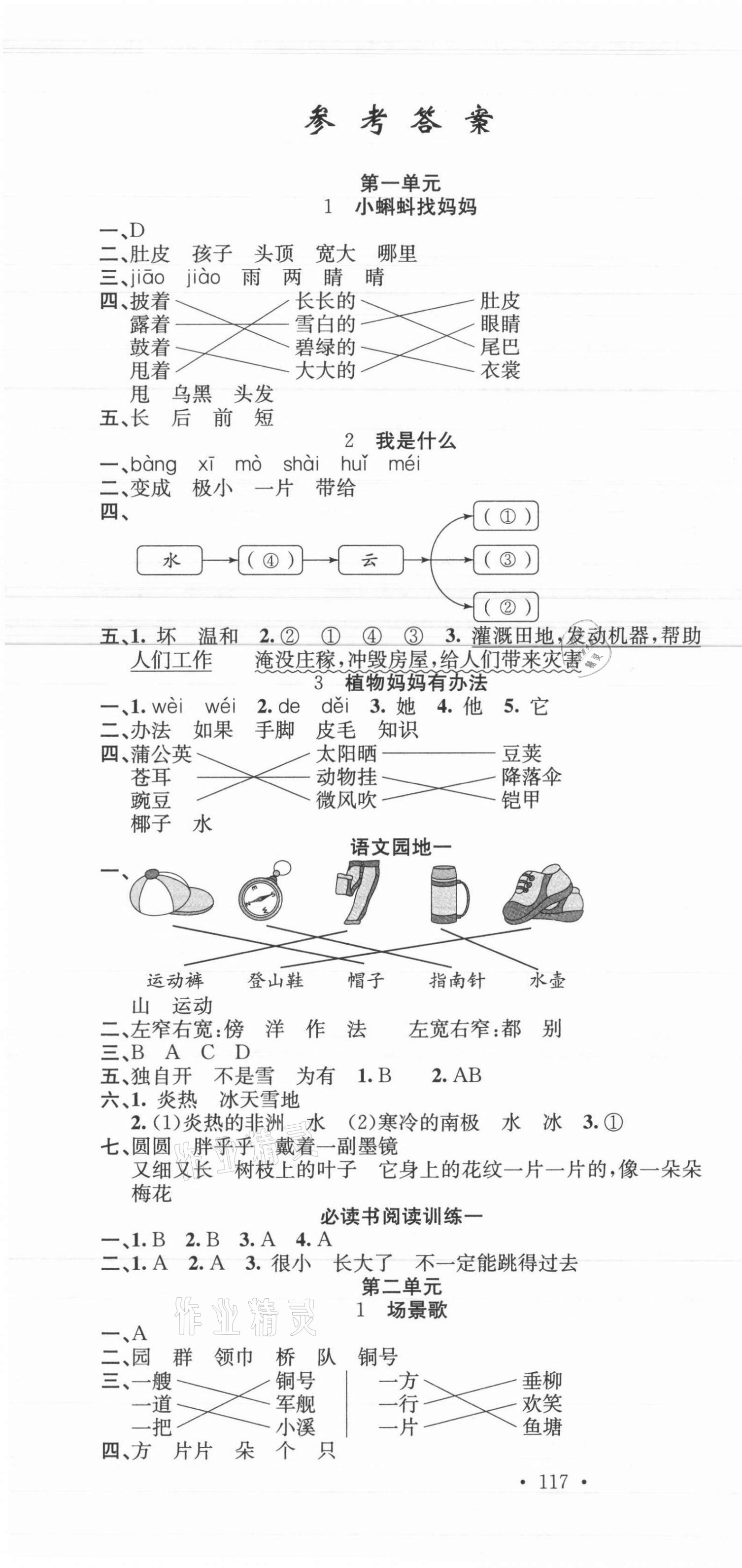 2021年名校课堂二年级语文上册人教版 参考答案第1页