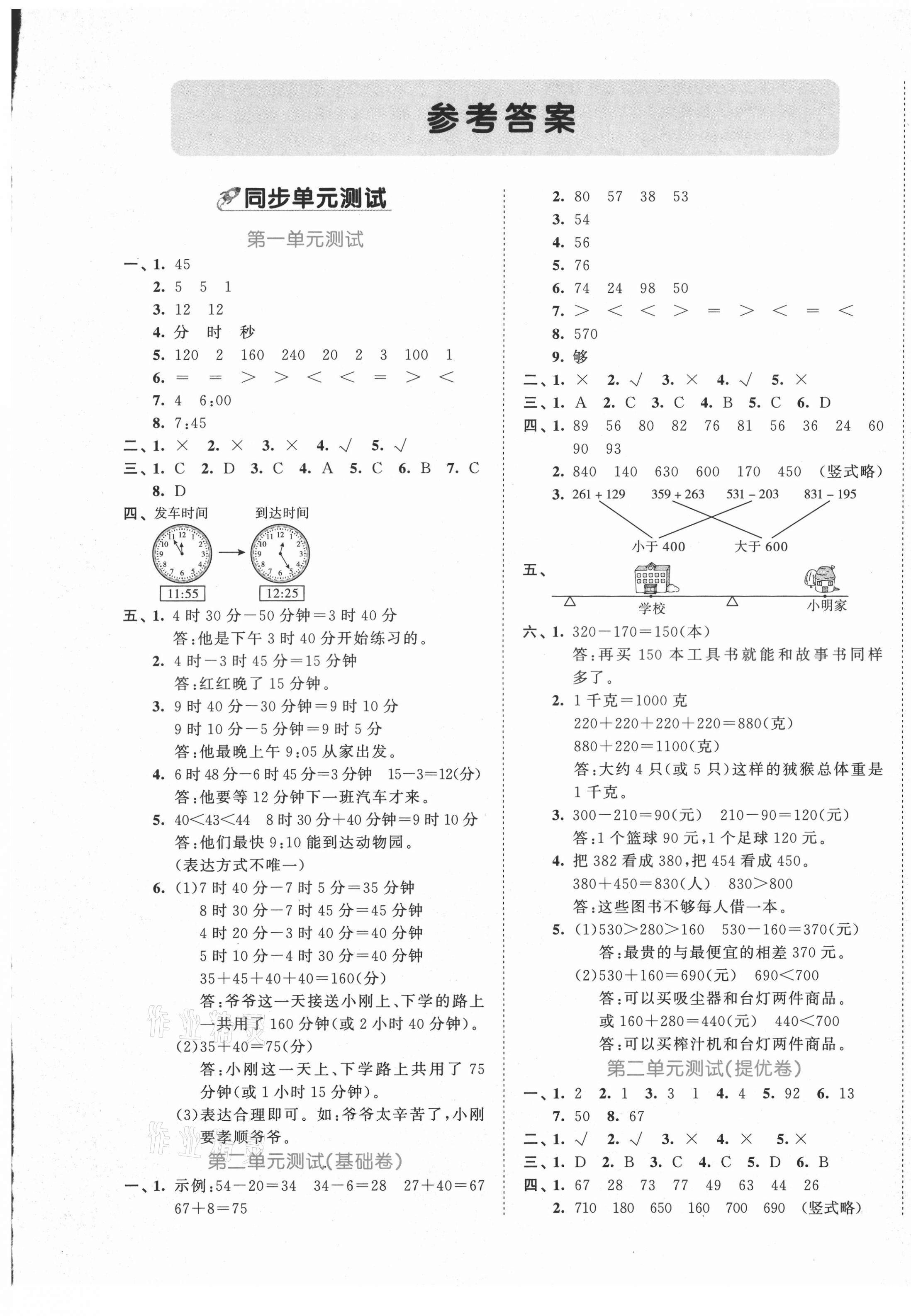 2021年53全優(yōu)卷三年級(jí)數(shù)學(xué)上冊(cè)人教版 第1頁(yè)