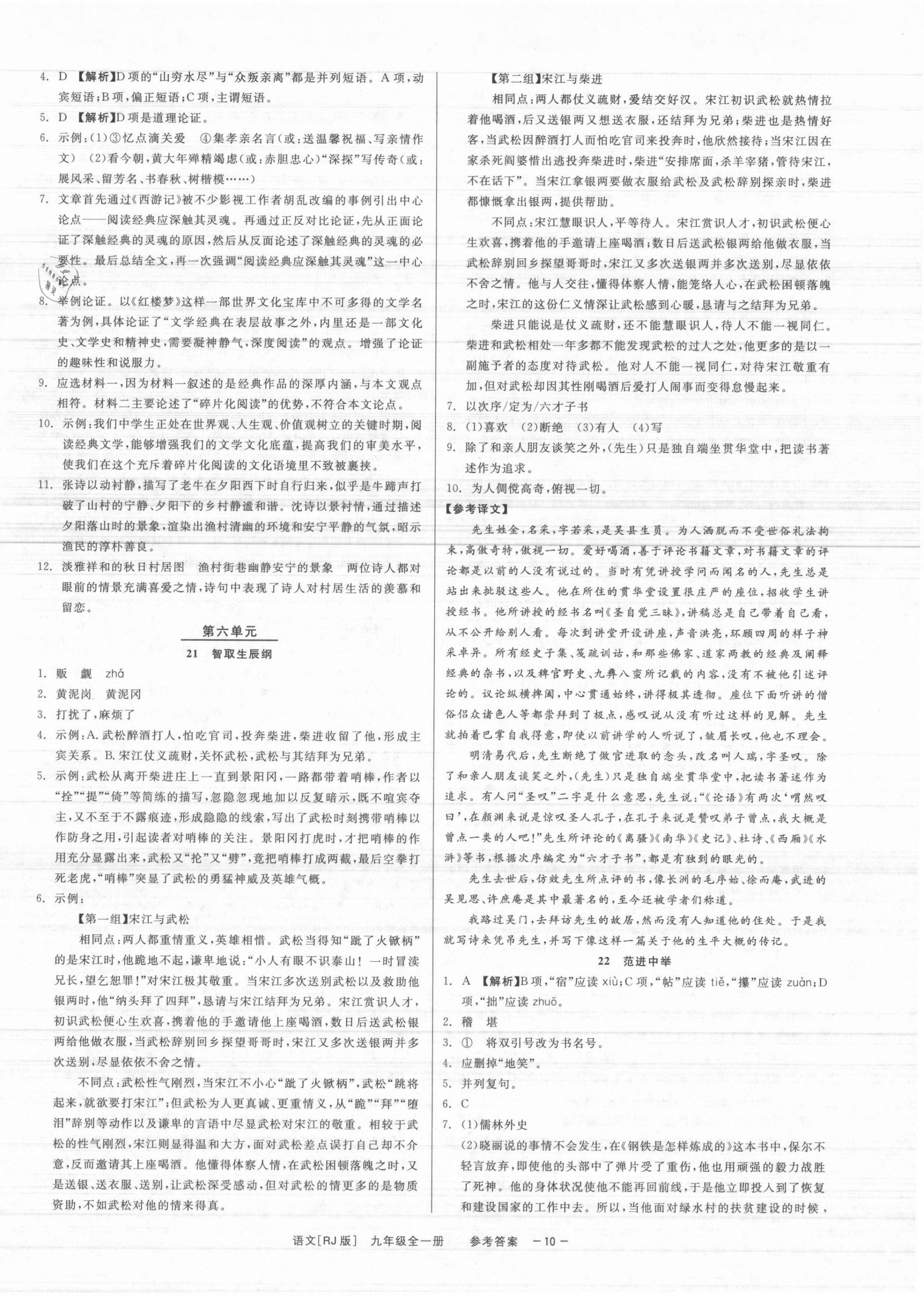 2021年精彩練習就練這一本九年級語文全一冊人教版 參考答案第11頁