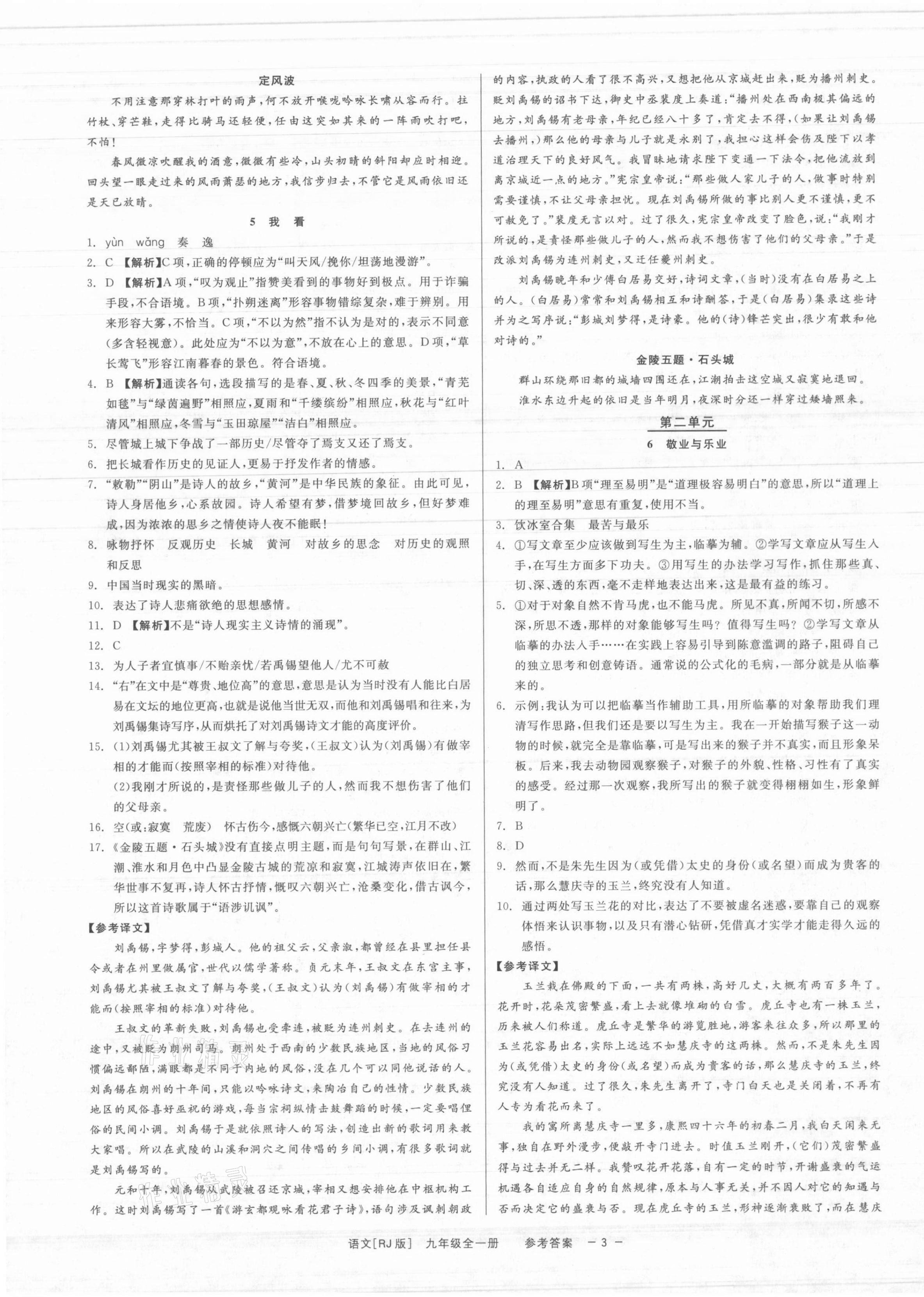 2021年精彩練習(xí)就練這一本九年級語文全一冊人教版 參考答案第4頁