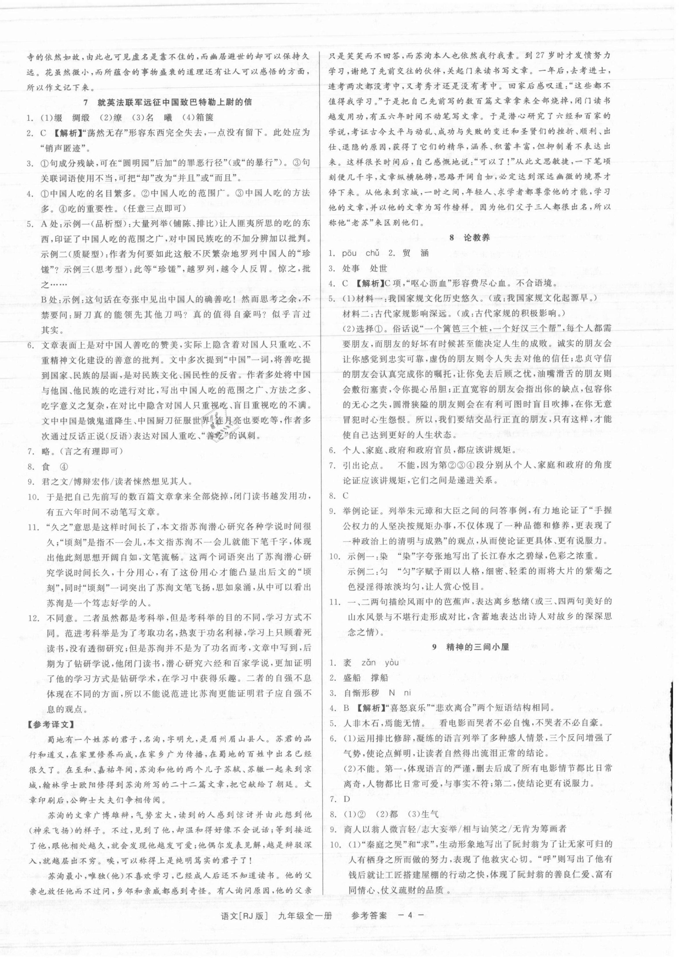 2021年精彩練習(xí)就練這一本九年級語文全一冊人教版 參考答案第5頁