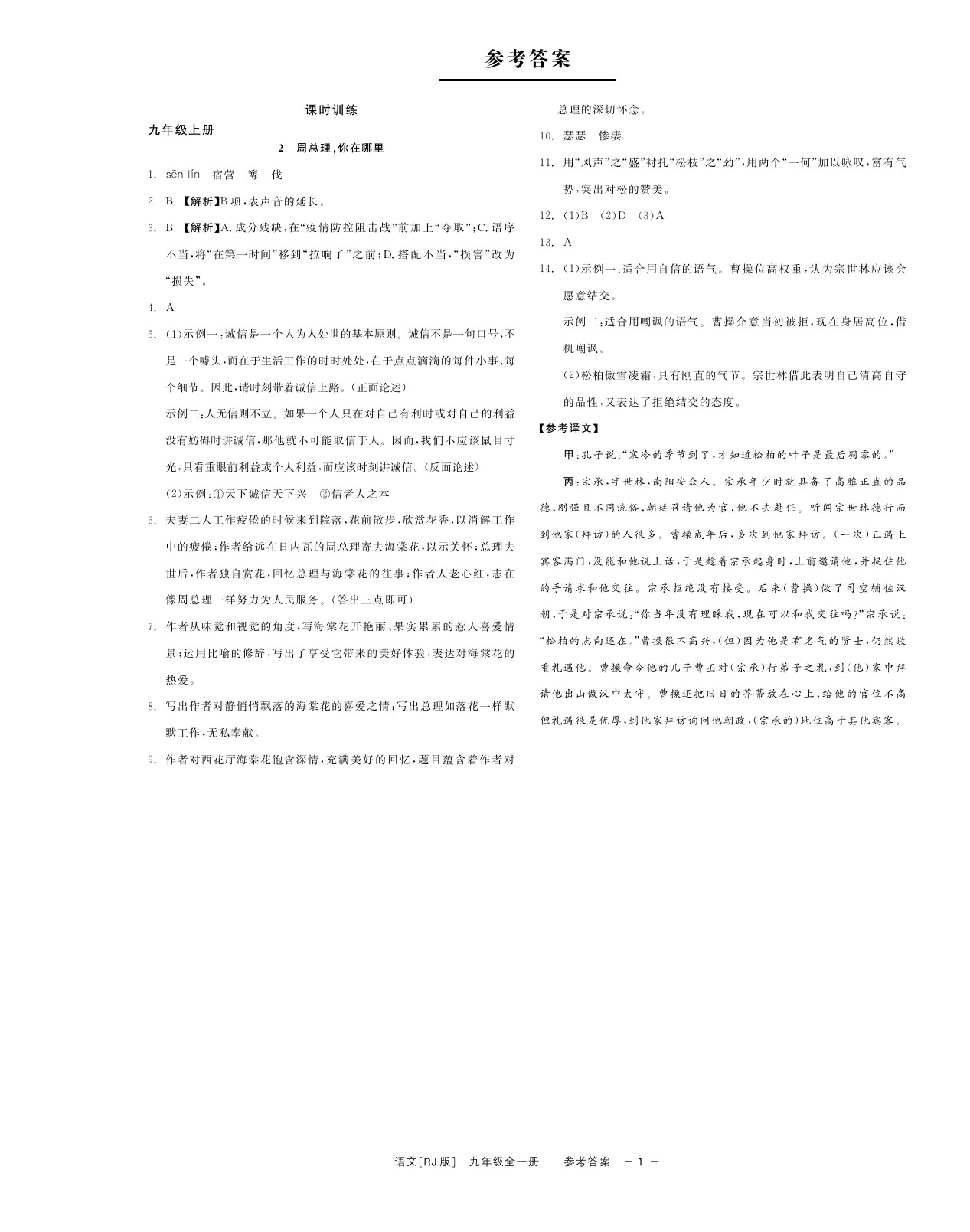 2021年精彩練習就練這一本九年級語文全一冊人教版 參考答案第2頁