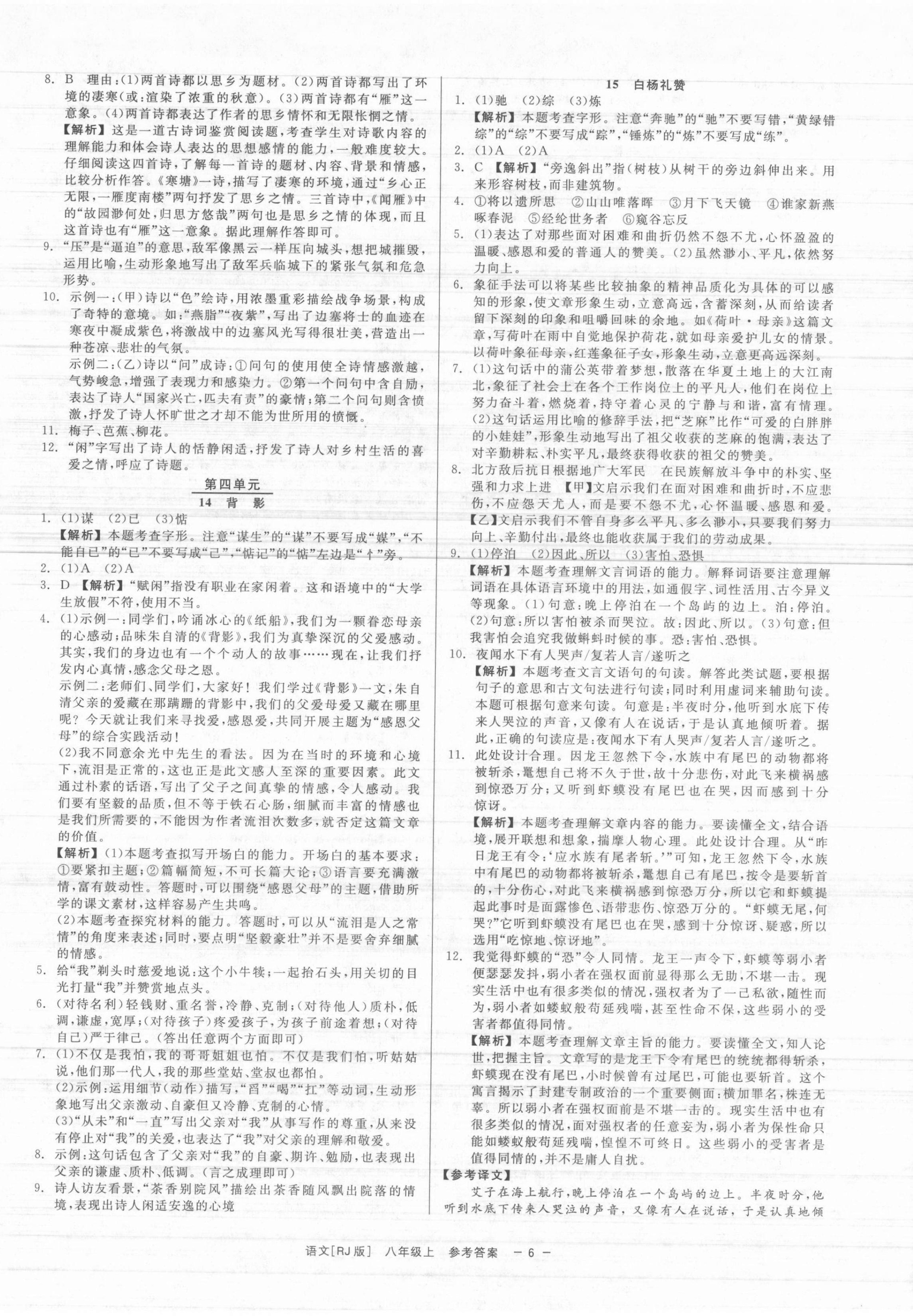 2021年精彩練習(xí)就練這一本八年級(jí)語文上冊(cè)人教版 第6頁