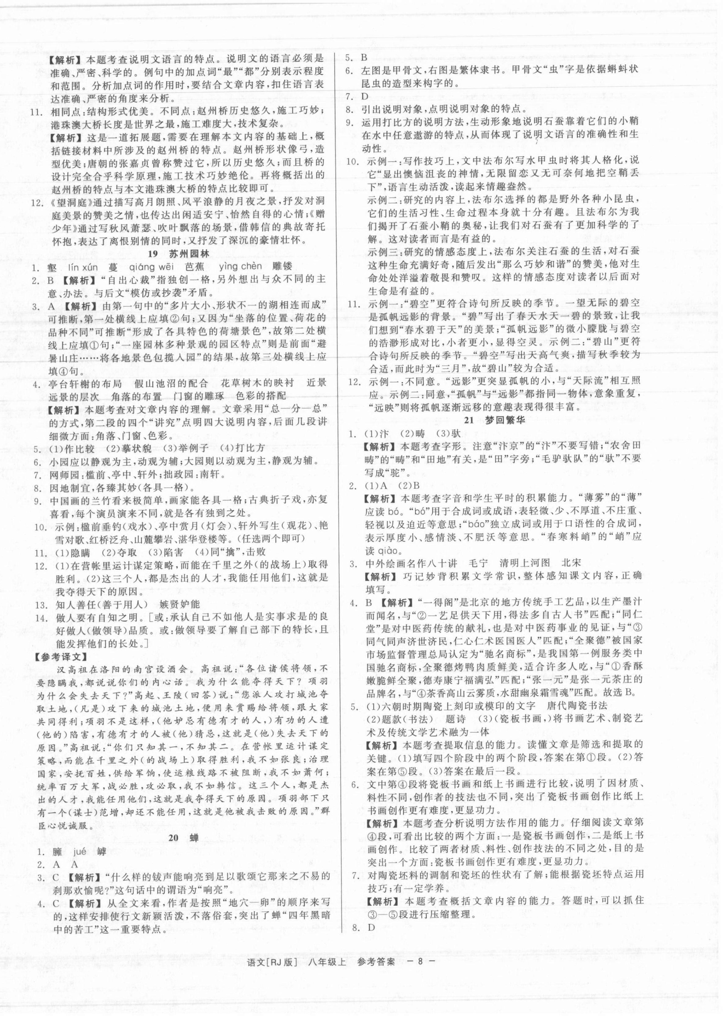 2021年精彩练习就练这一本八年级语文上册人教版 第8页