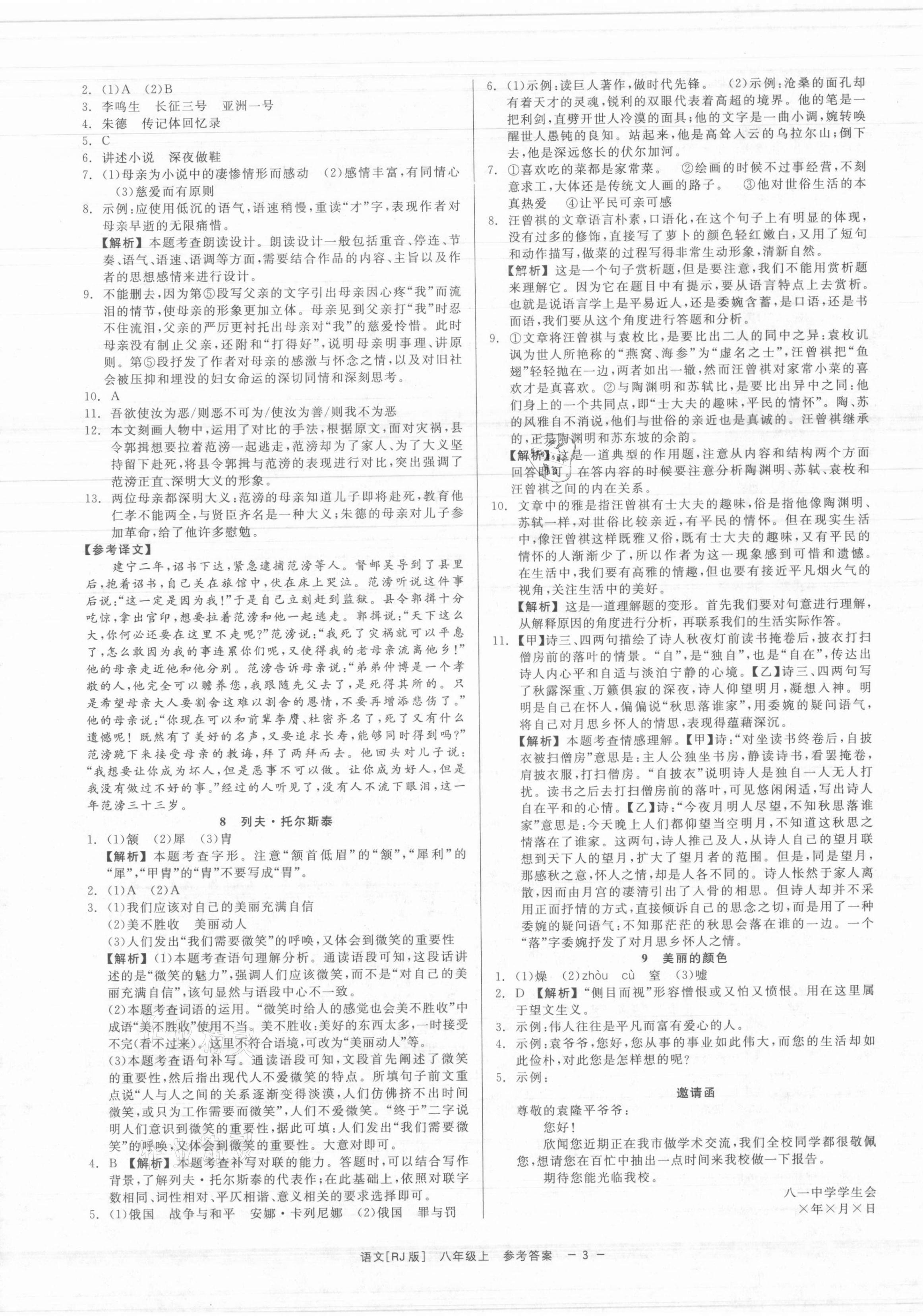 2021年精彩练习就练这一本八年级语文上册人教版 第3页