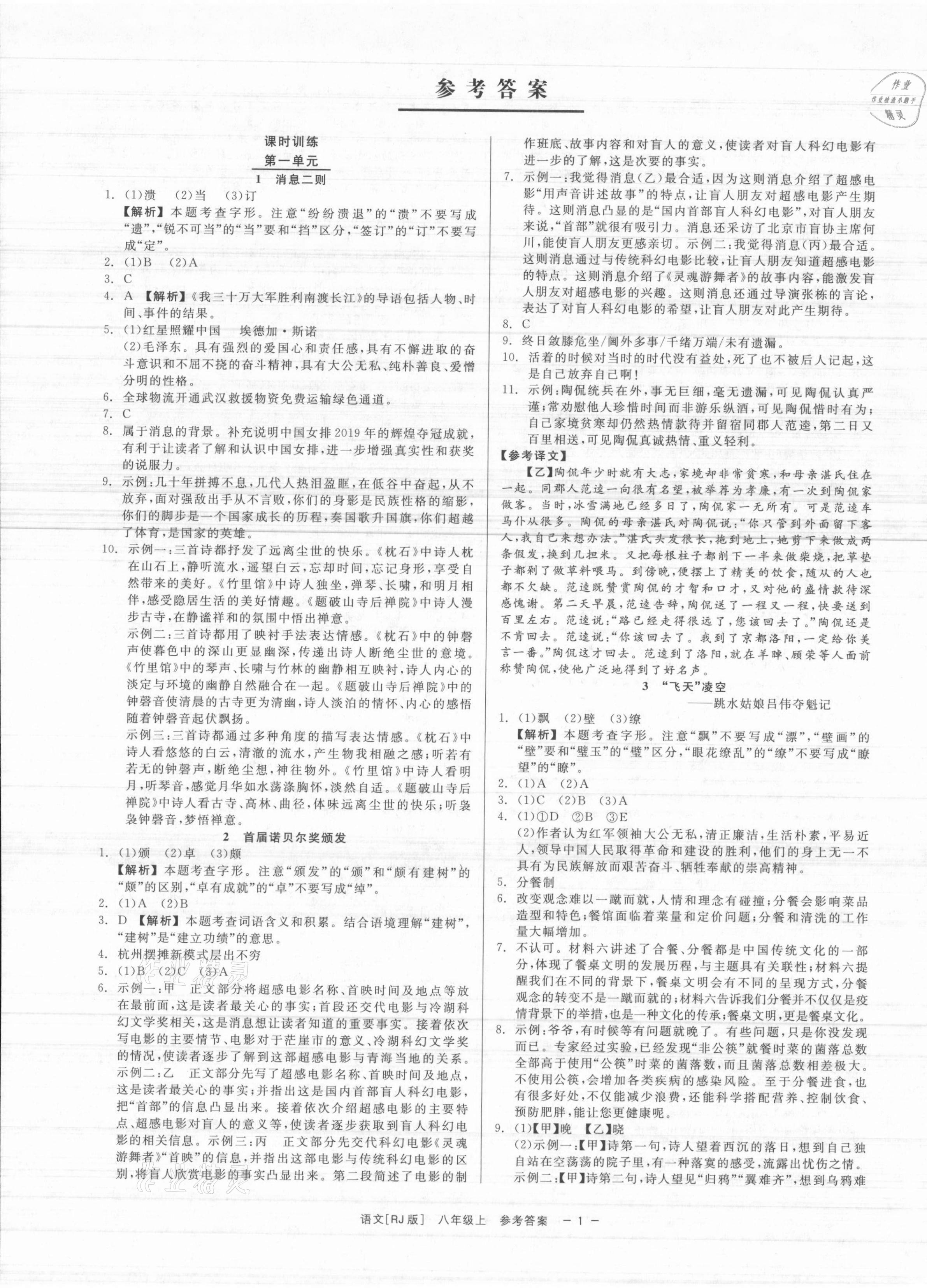 2021年精彩练习就练这一本八年级语文上册人教版 第1页