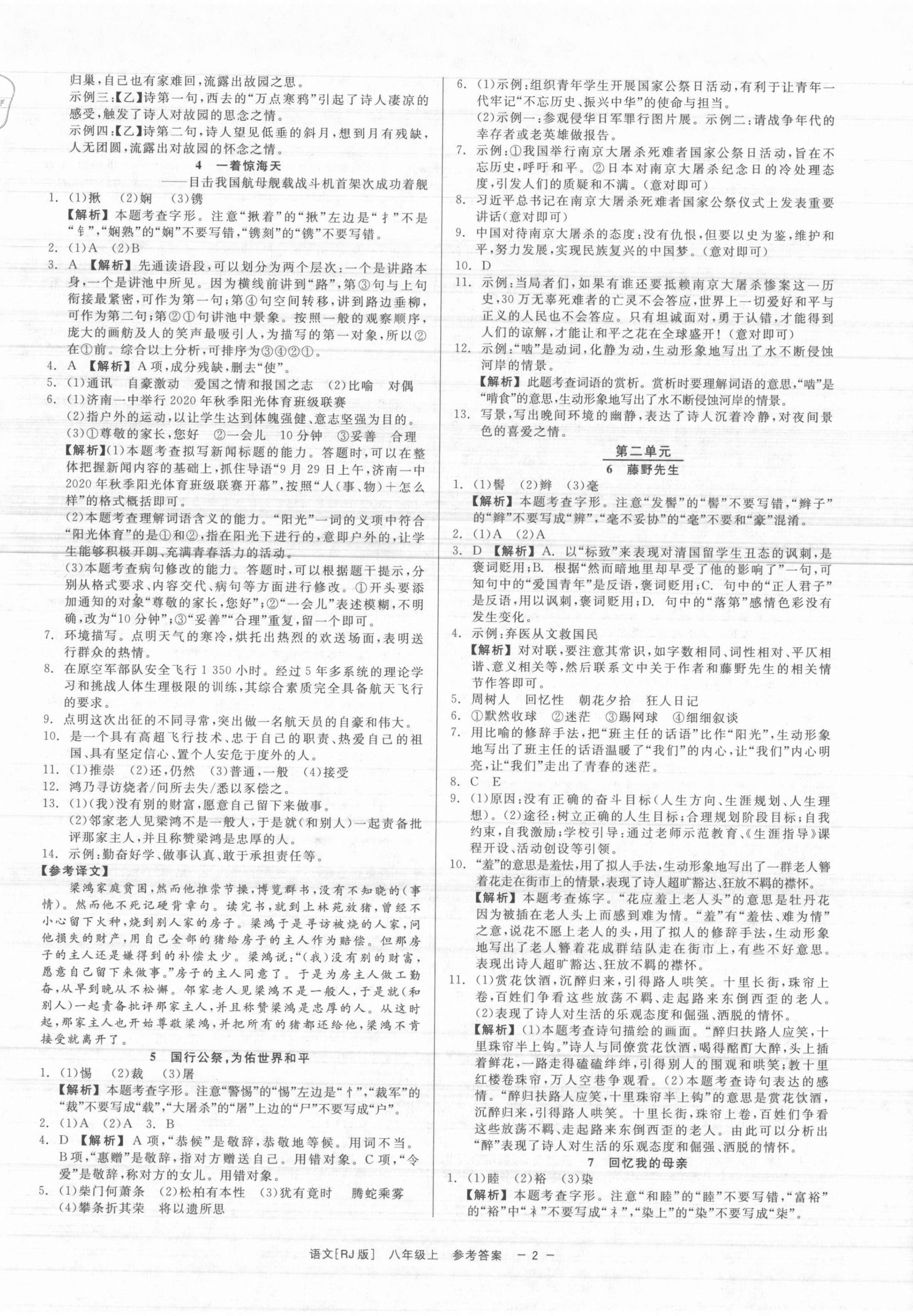 2021年精彩练习就练这一本八年级语文上册人教版 第2页