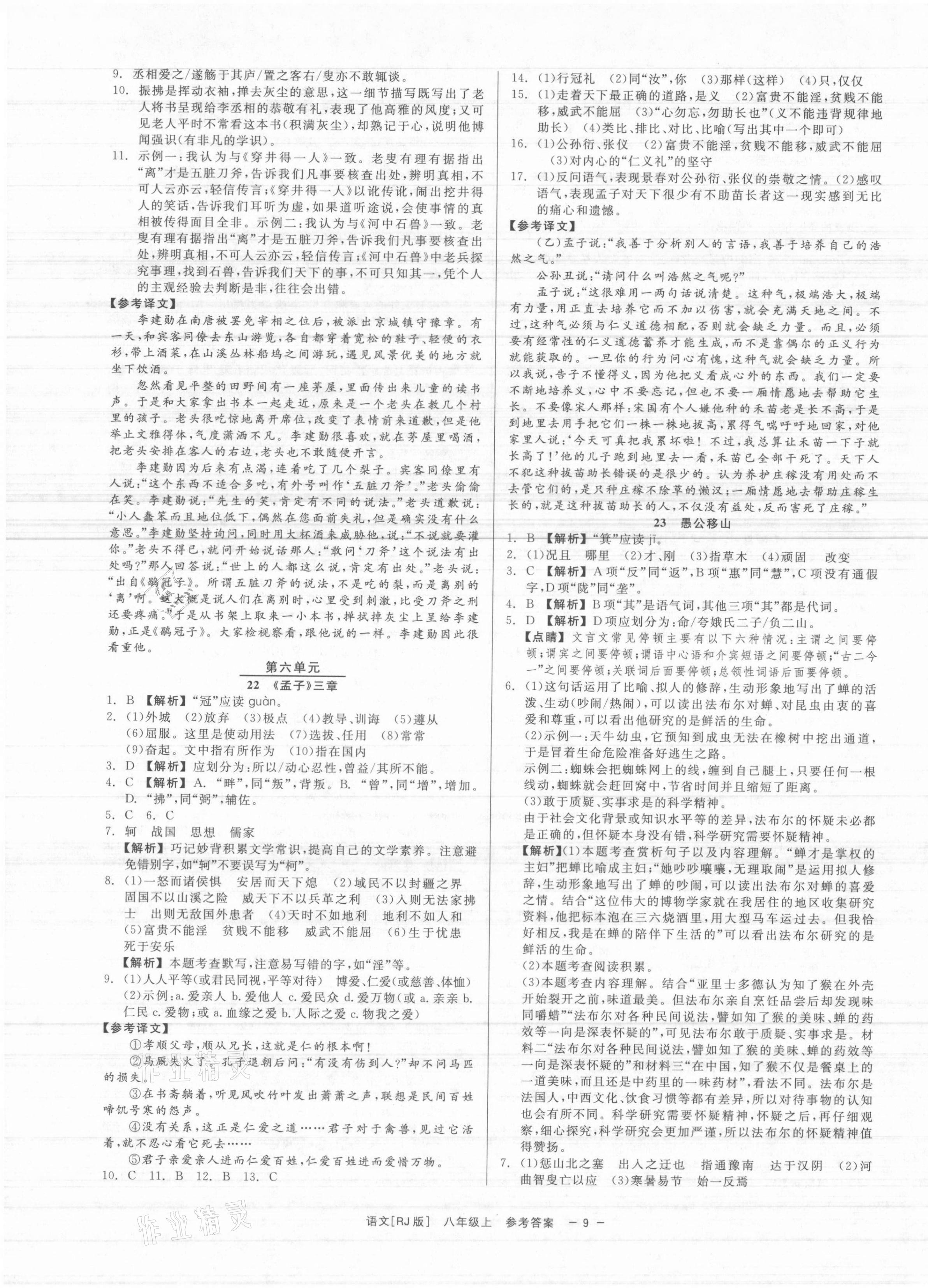 2021年精彩练习就练这一本八年级语文上册人教版 第9页