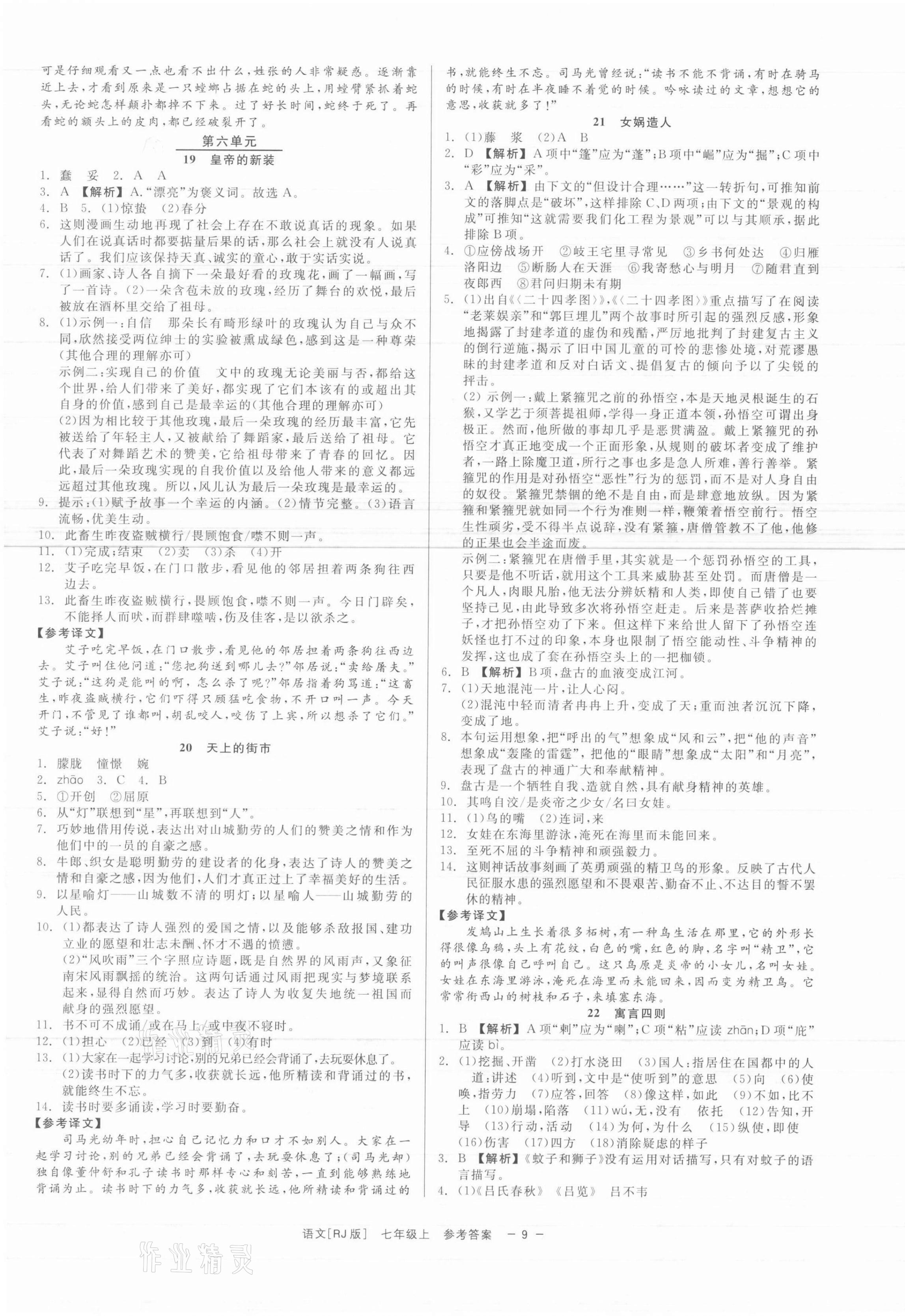 2021年精彩练习就练这一本七年级语文上册人教版 第9页